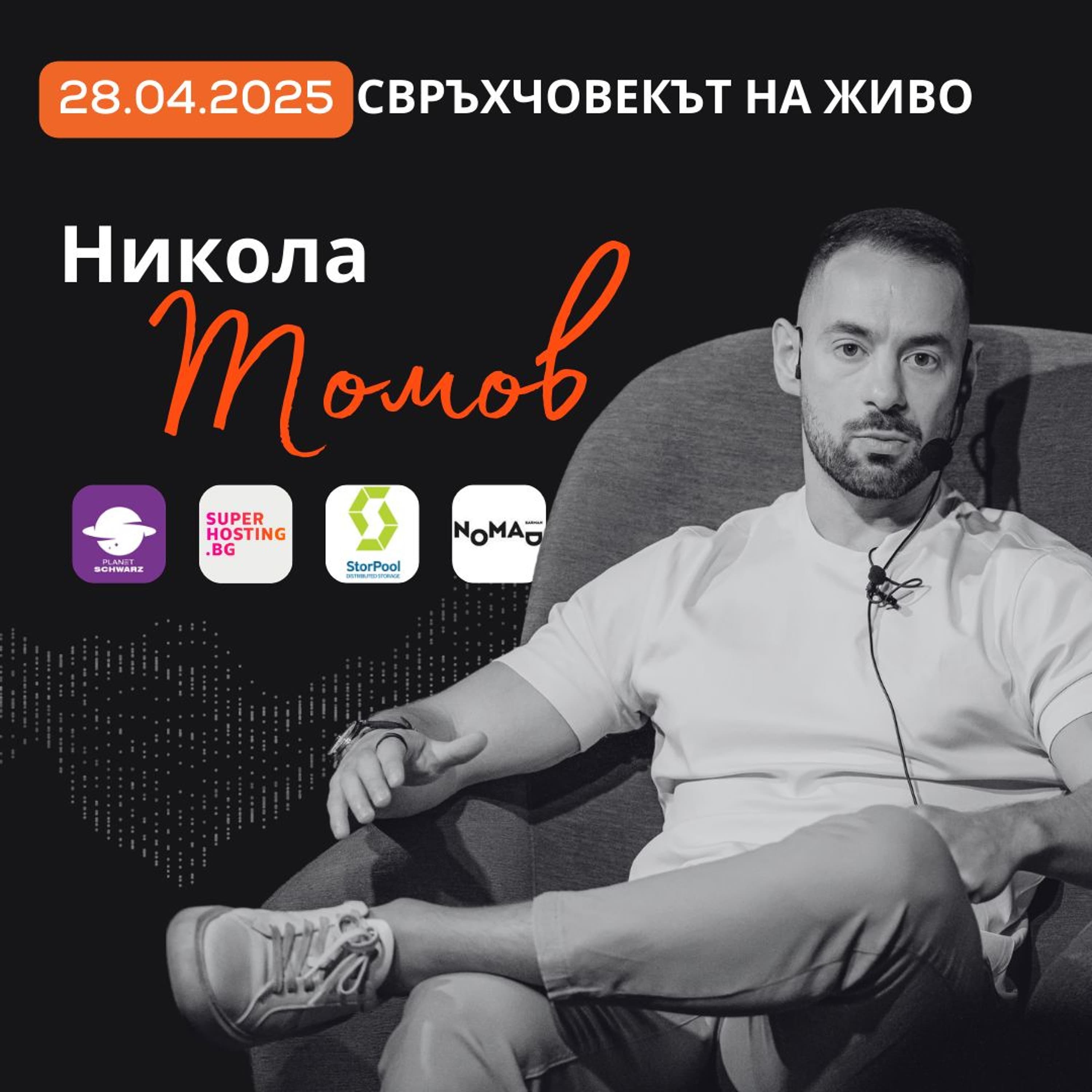 На живо | Никола Томов: Действието побеждава съмнението!