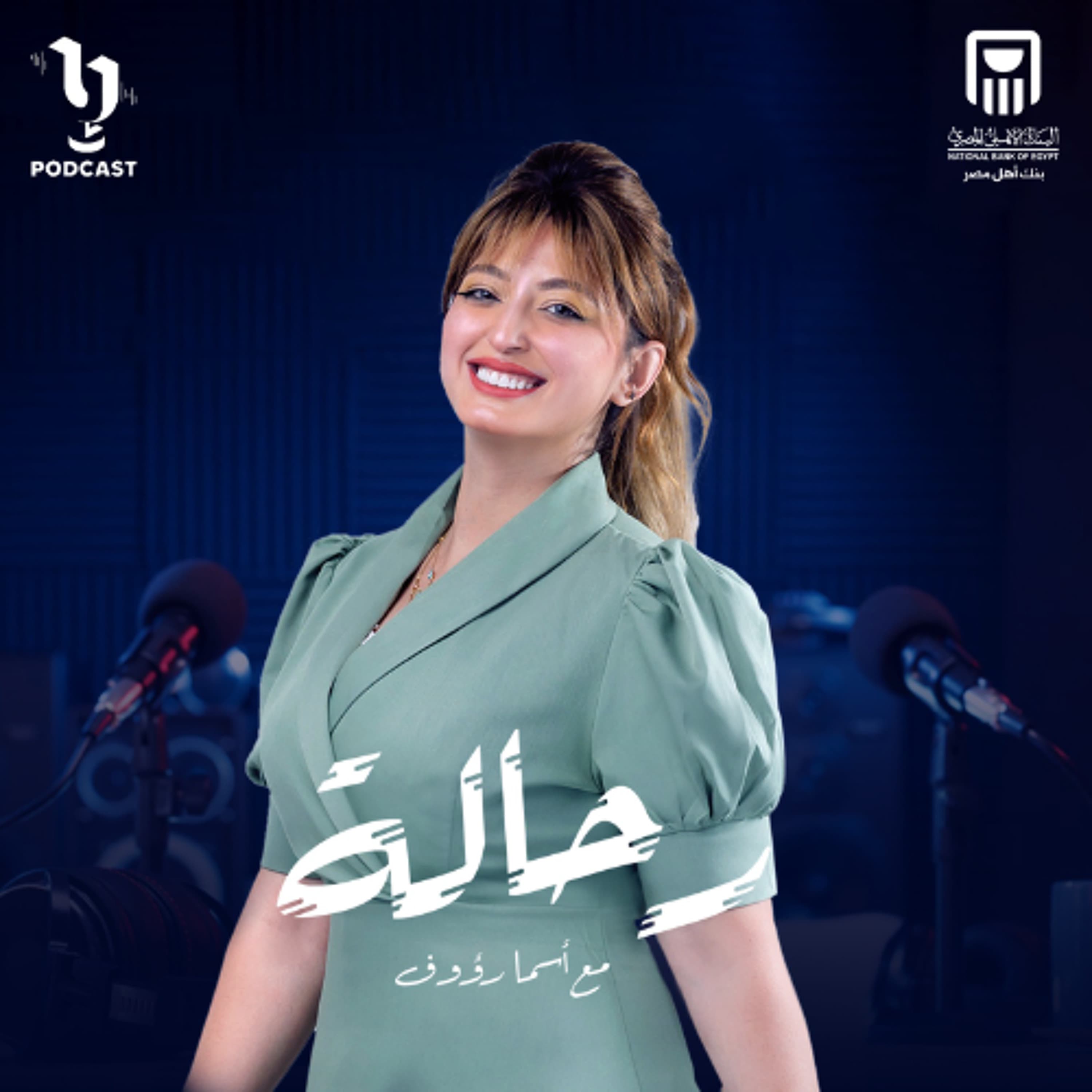 رحالة | أسما رؤوف | أمنية عفيفي | برعاية البنك الأهلي المصري
