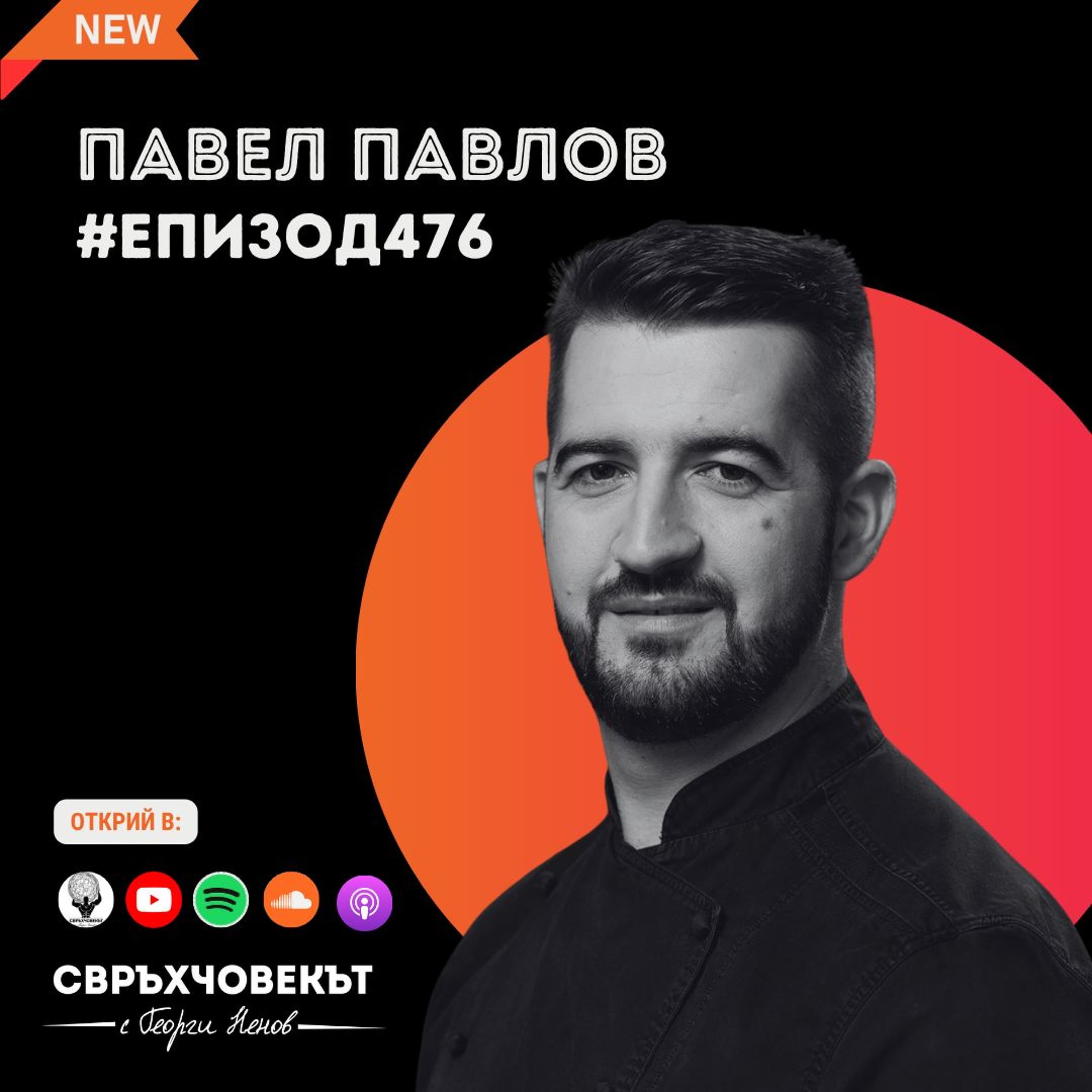 Еп476 | Павел Павлов: Перфекционизмът може да работи в твоя полза