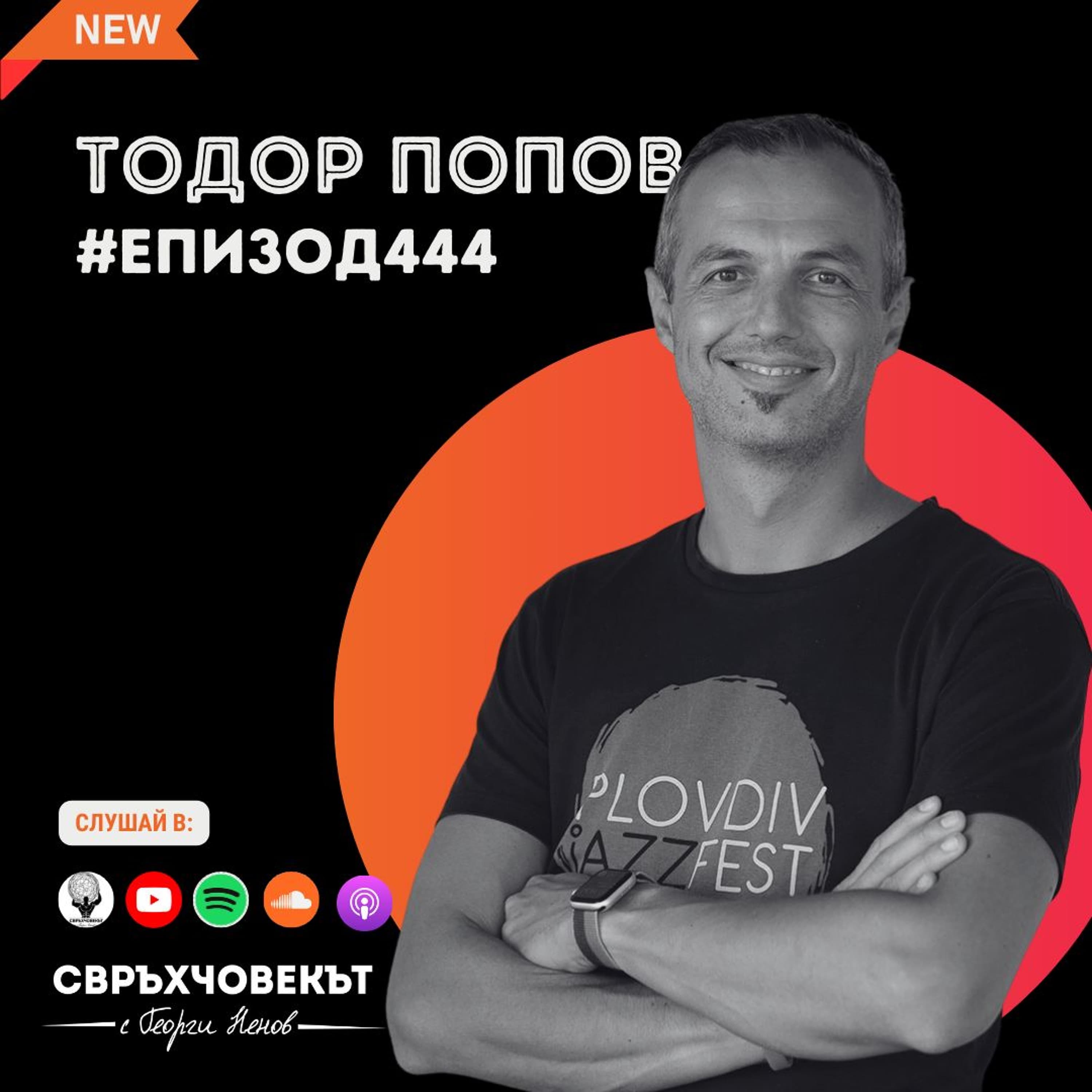 Еп444 | Тодор Попов: Културата е единственият начин да се повлияе на едно общество!