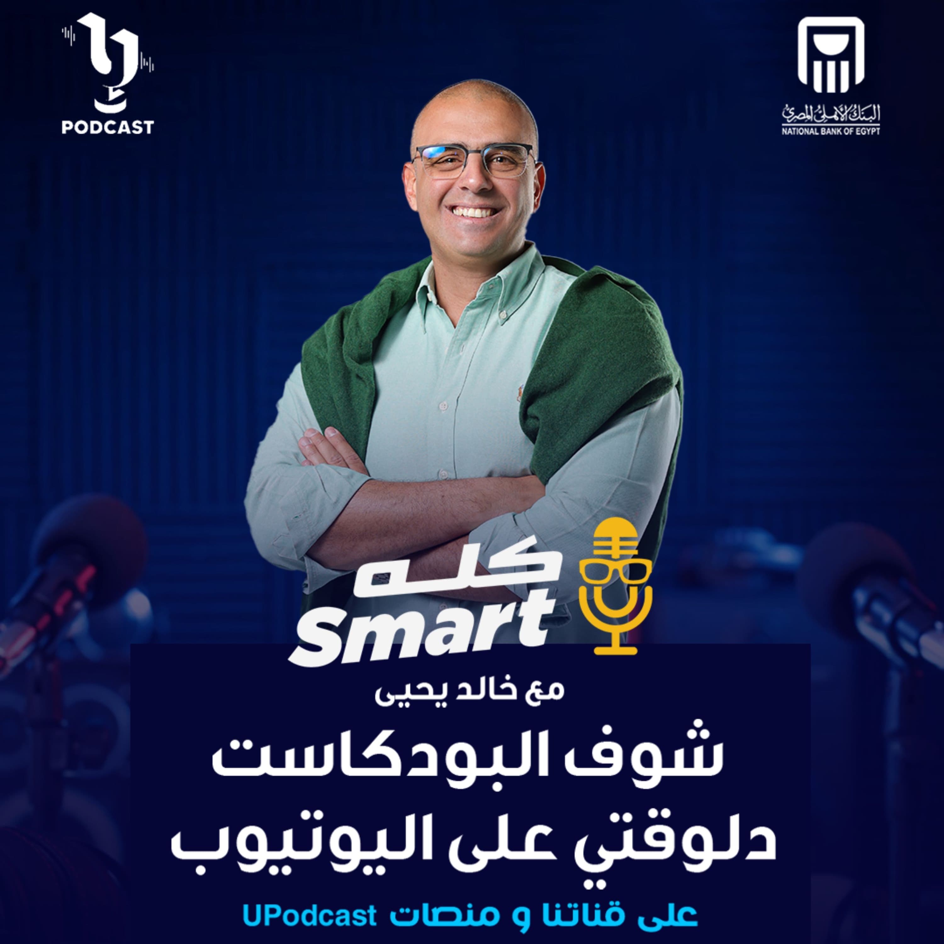 كله سمارت | خالد يحيى | معتز الطوخي | برعاية البنك الأهلي المصري