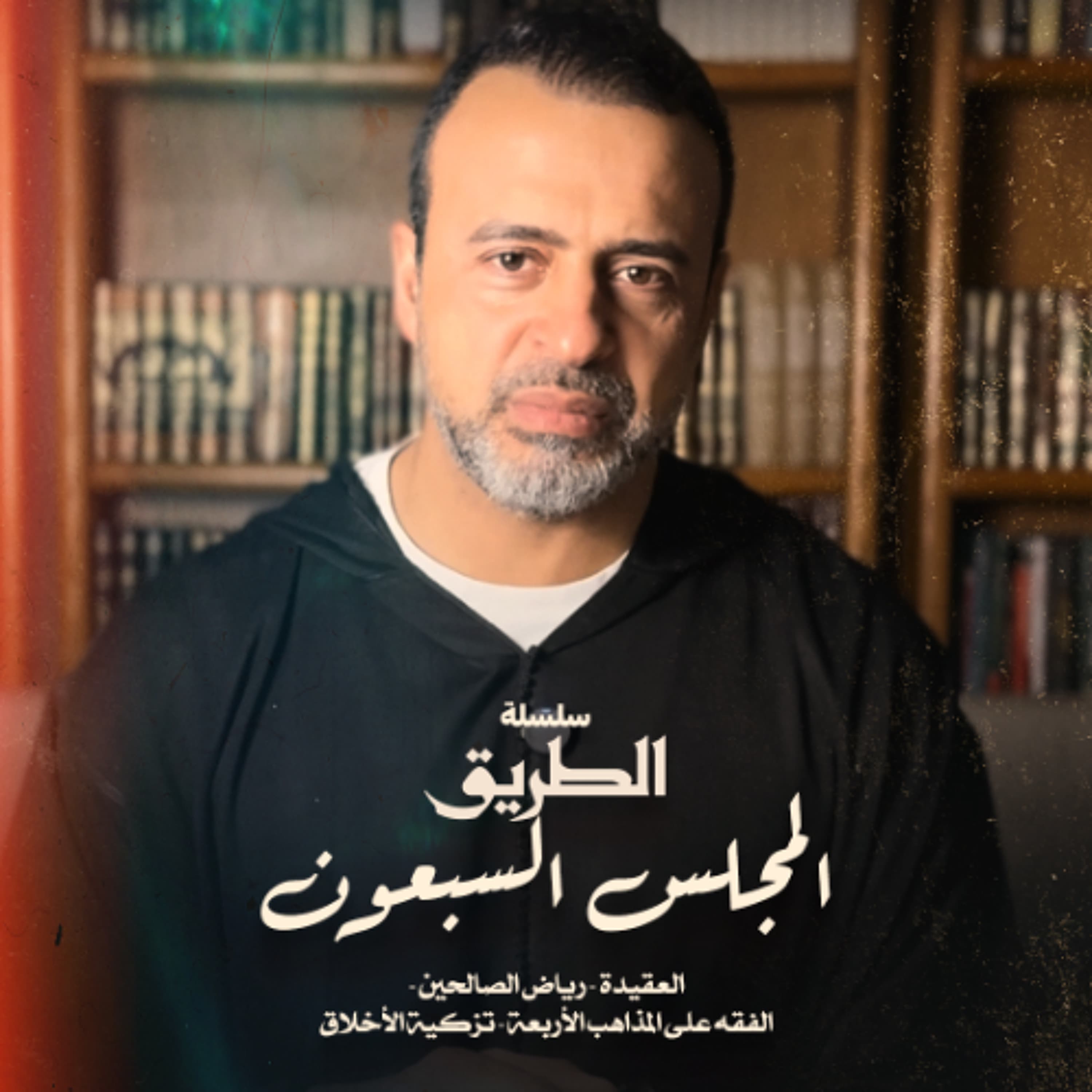 المجلس 70 - سلسلة الطريق - مصطفى حسني
