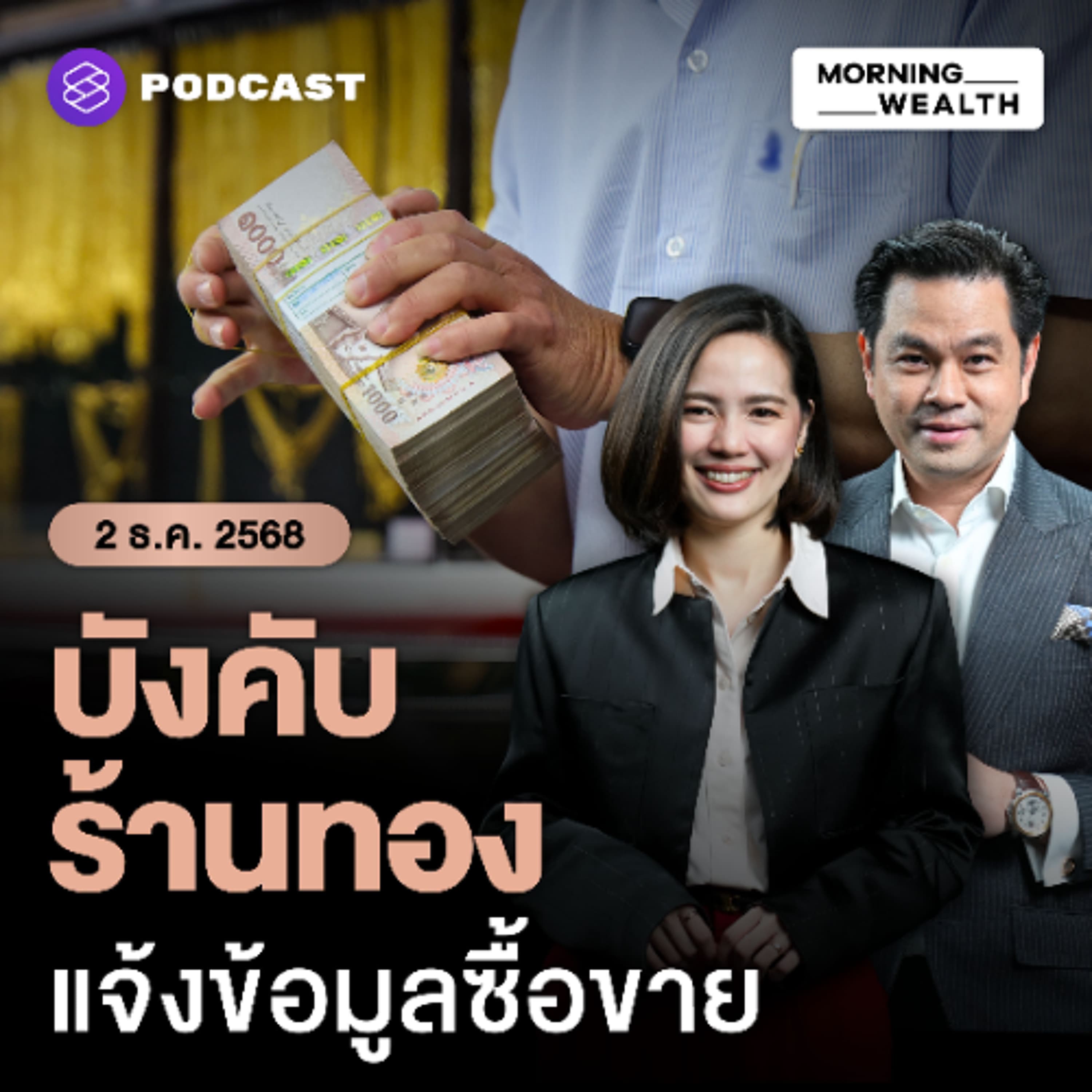Morning Wealth | จับตามาตรการแบงก์ชาติสกัด ‘บาทแข็ง’ คุมร้านทอง-ผ่อนเกณฑ์เงินนอก | 2 ธันวาคม 68