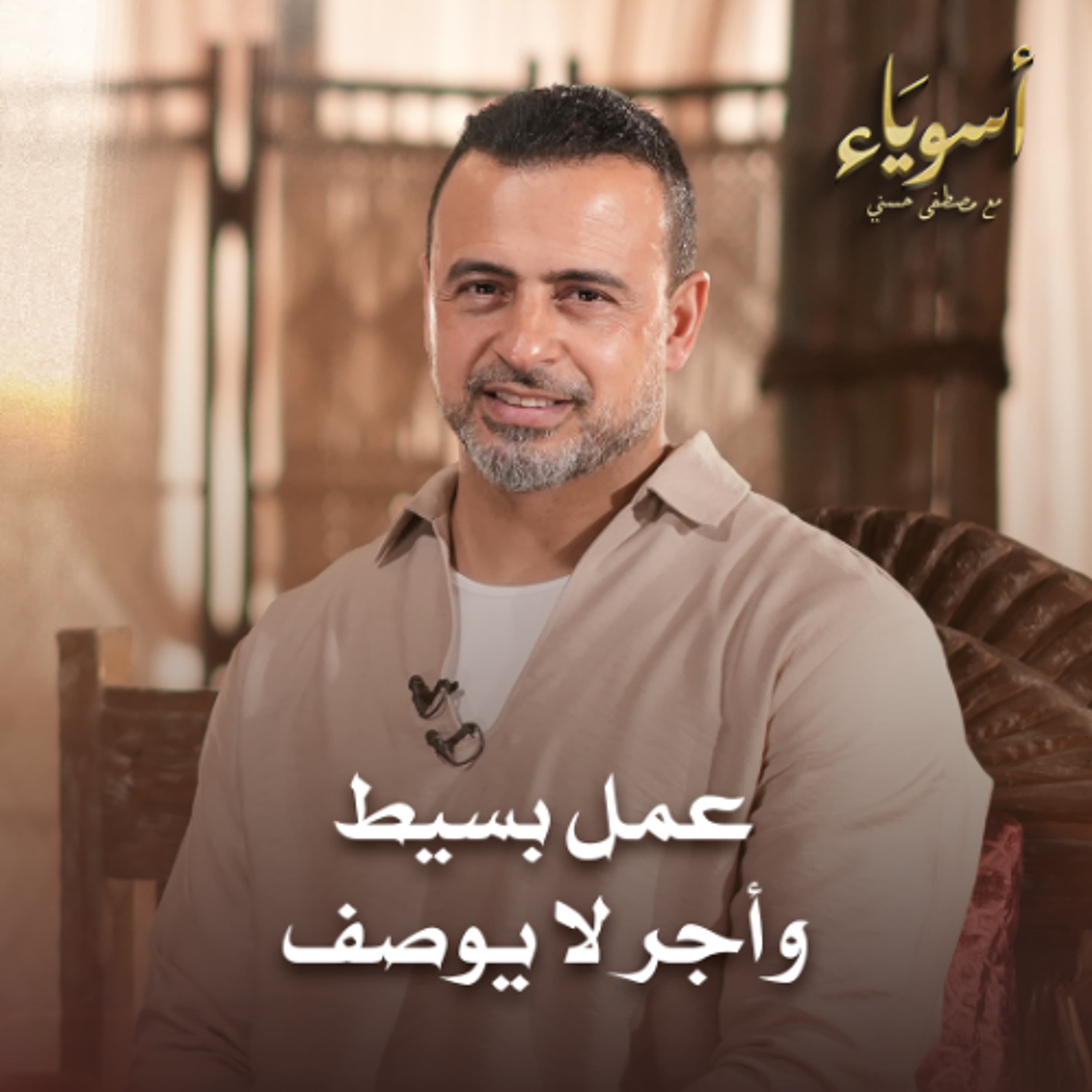 عمل بسيط وأجر لا يوصف - أسوياء - قصص الصحابة - مصطفى حسني