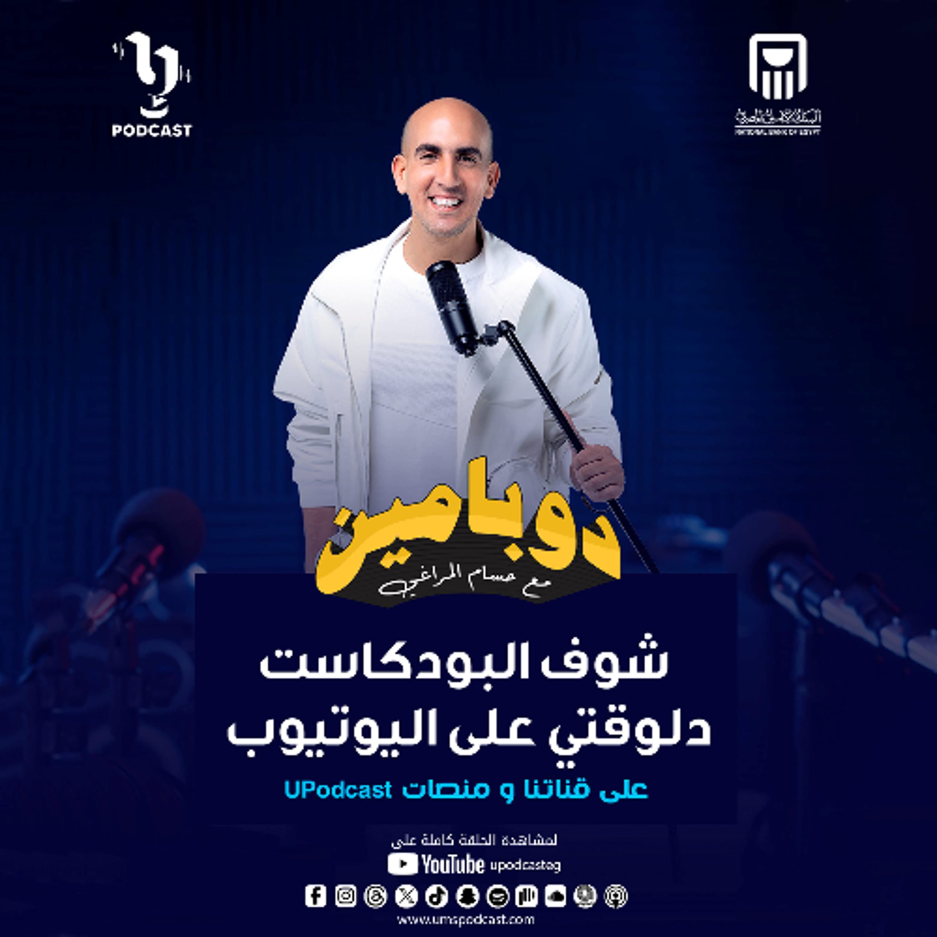 دوبامين | حسام المراغي | الإعلامى ممدوح موسى | برعاية البنك الأهلي المصري