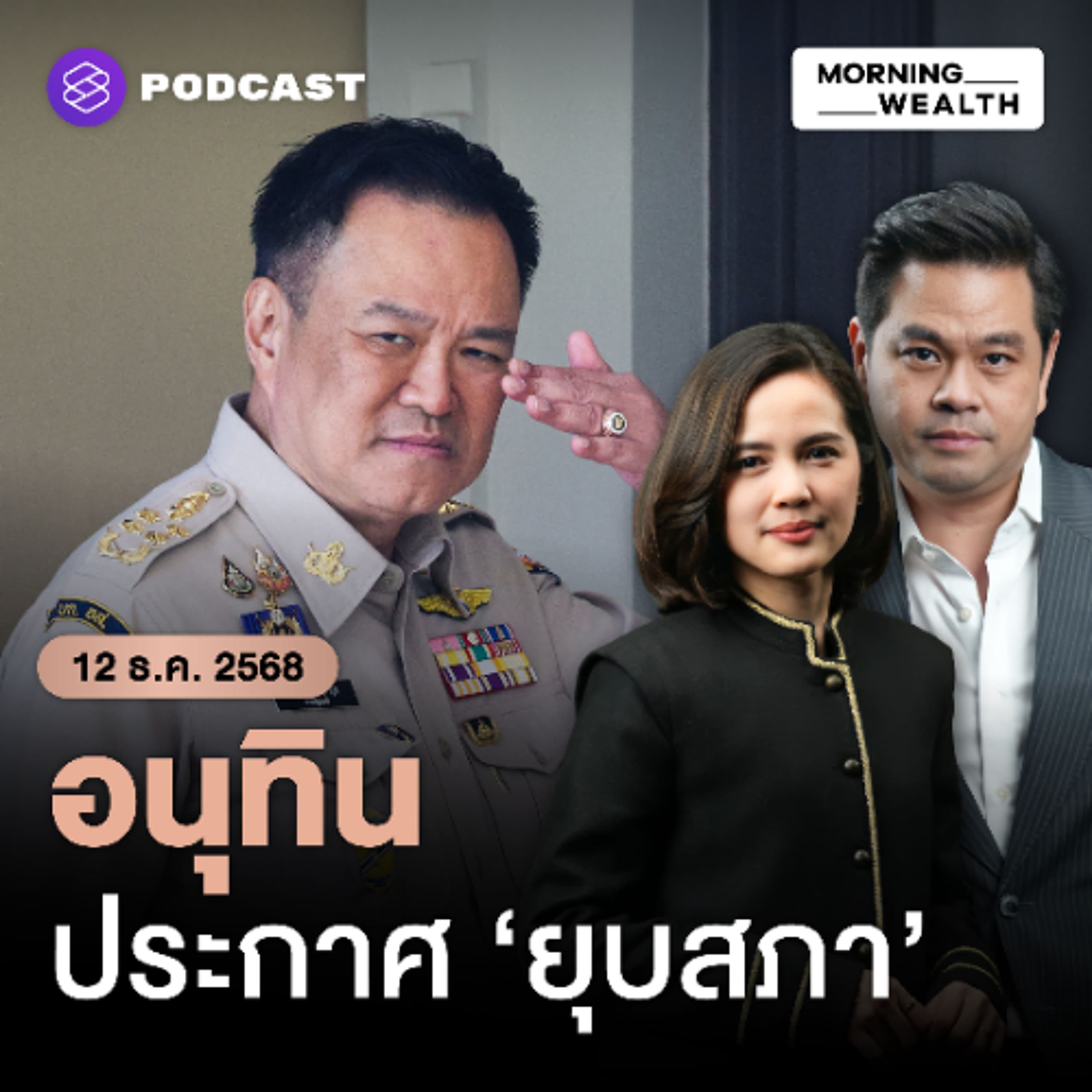 Morning Wealth | ‘อนุทิน’ ยุบสภาฯ จับตาสุญญากาศการเมือง นโยบายเศรษฐกิจจ่อชะงัก? | 12 ธันวาคม 68