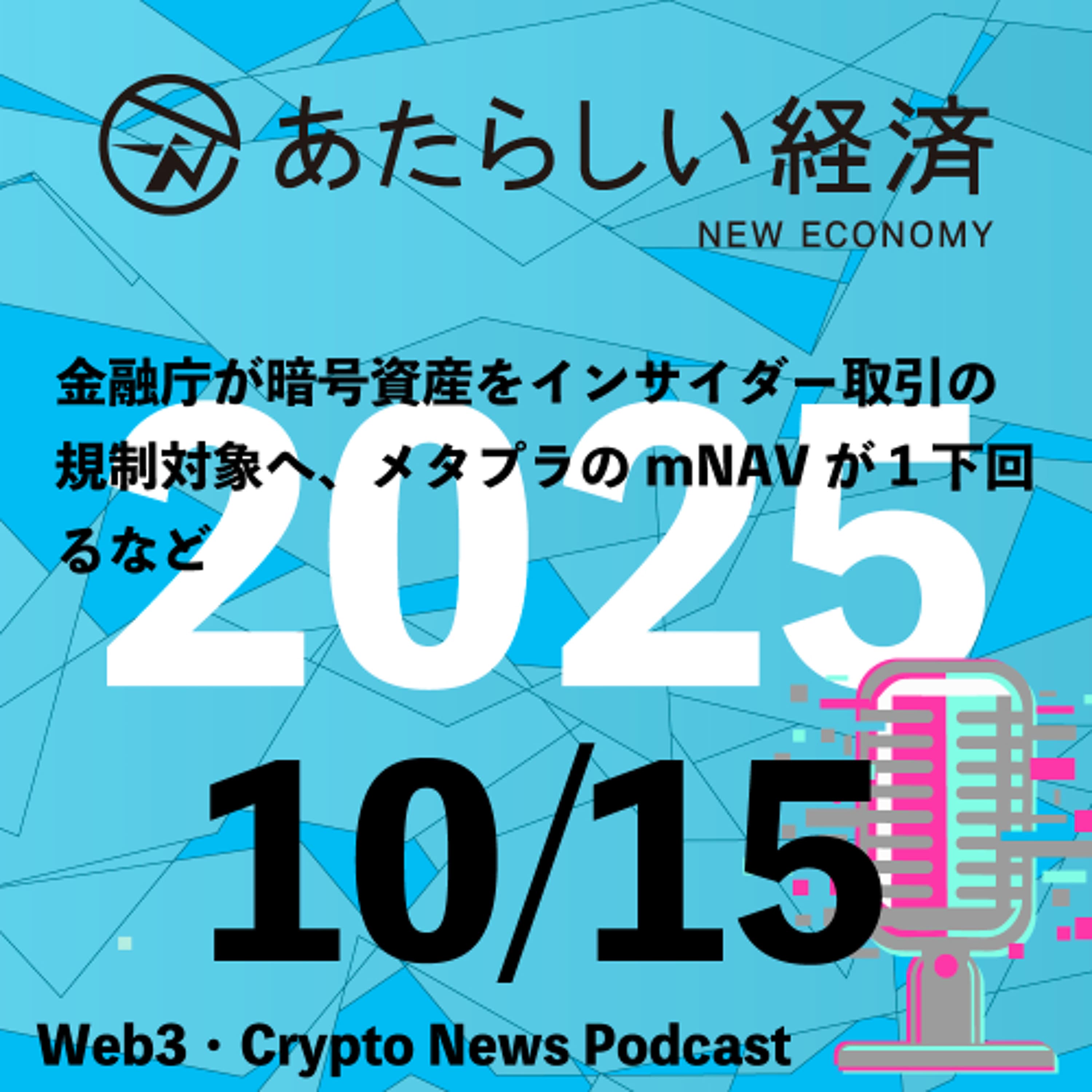 【10/15話題】金融庁が暗号資産をインサイダー取引の規制対象へ、メタプラのmNAVが1下回るなど（音声ニュース）