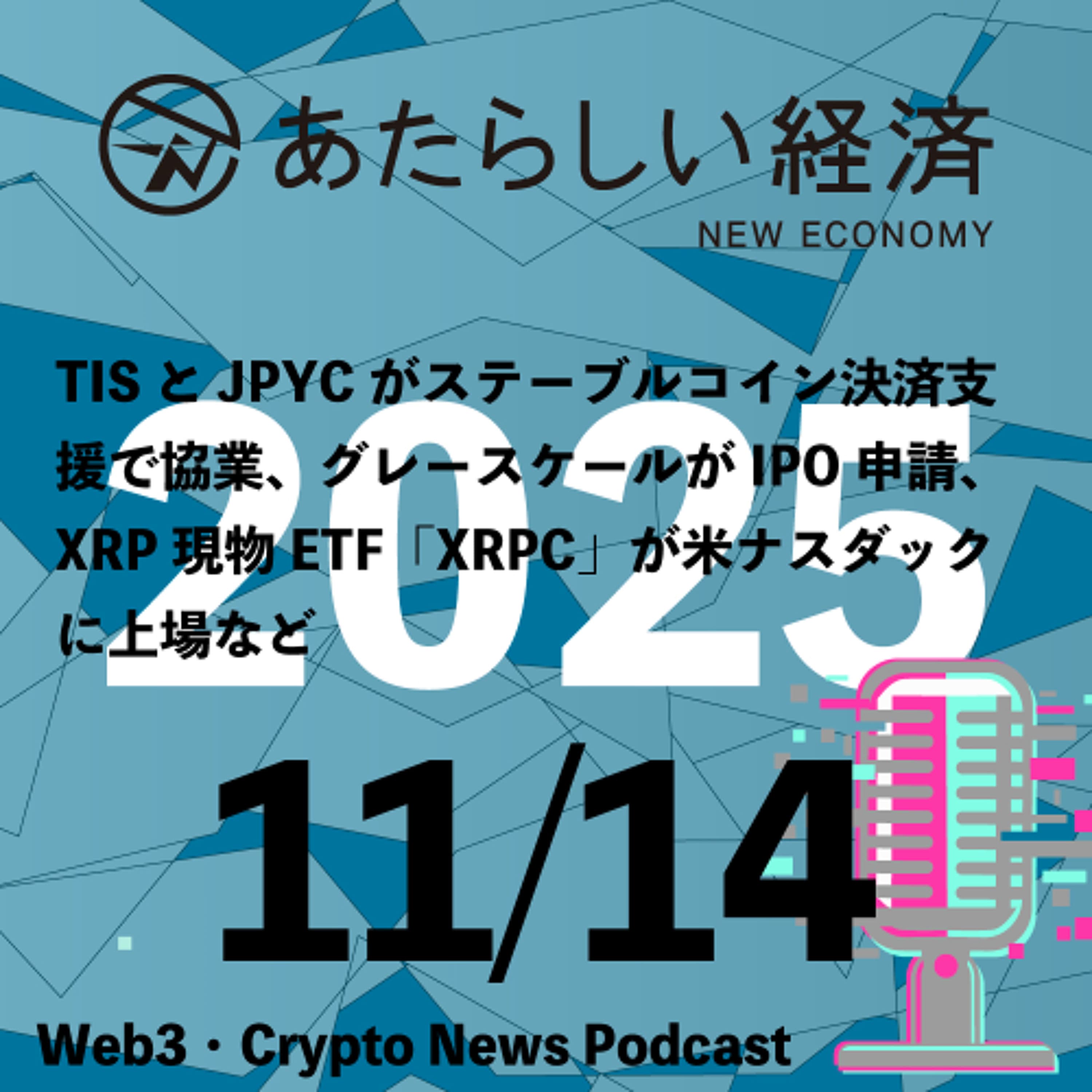 【11/14話題】TISとJPYCがステーブルコイン決済支援で協業、グレースケールがIPO申請、XRP現物ETF「XRPC」が米ナスダックに上場など（音声ニュース）