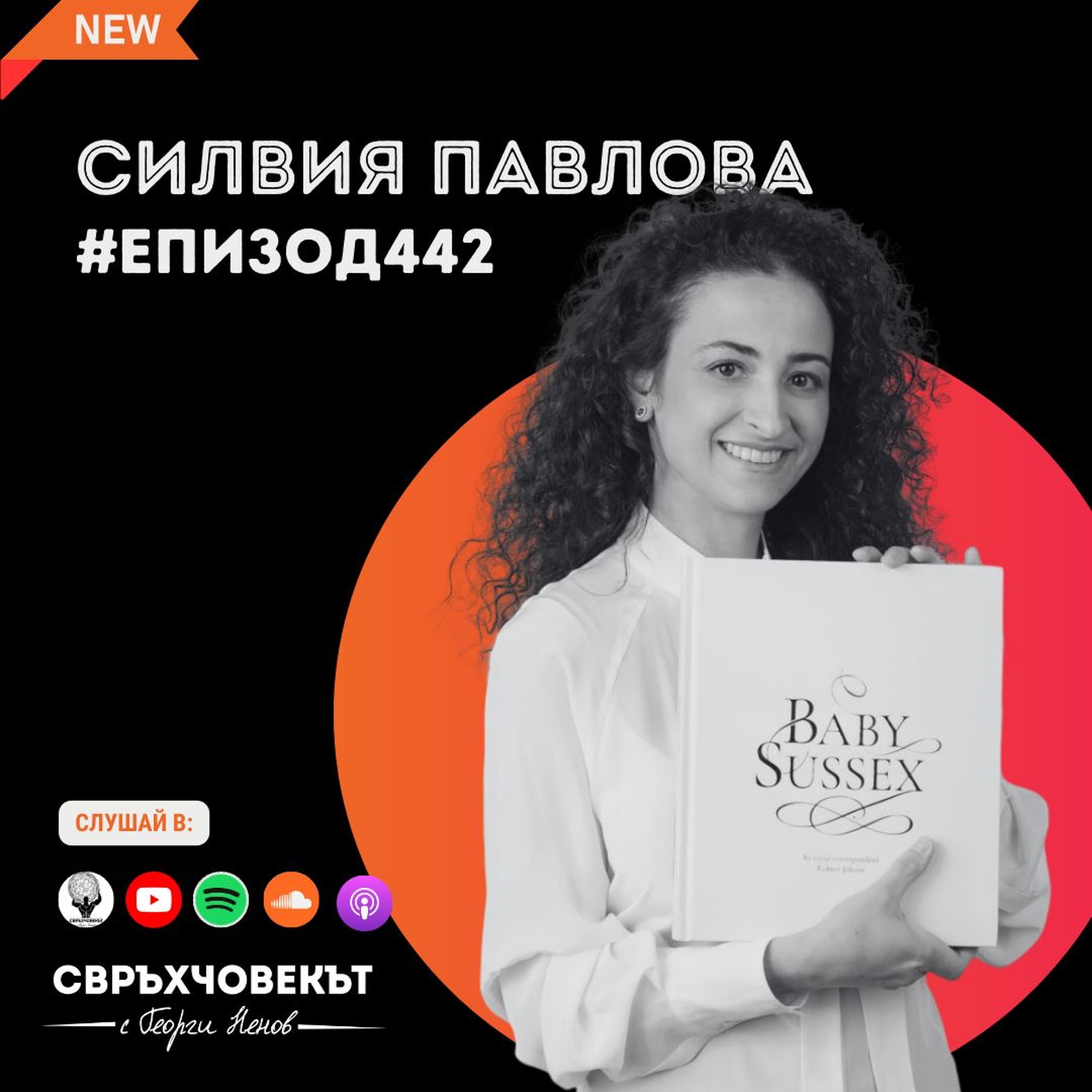 Еп442 | Силвия Павлова: Дървената лъжица винаги побеждава!