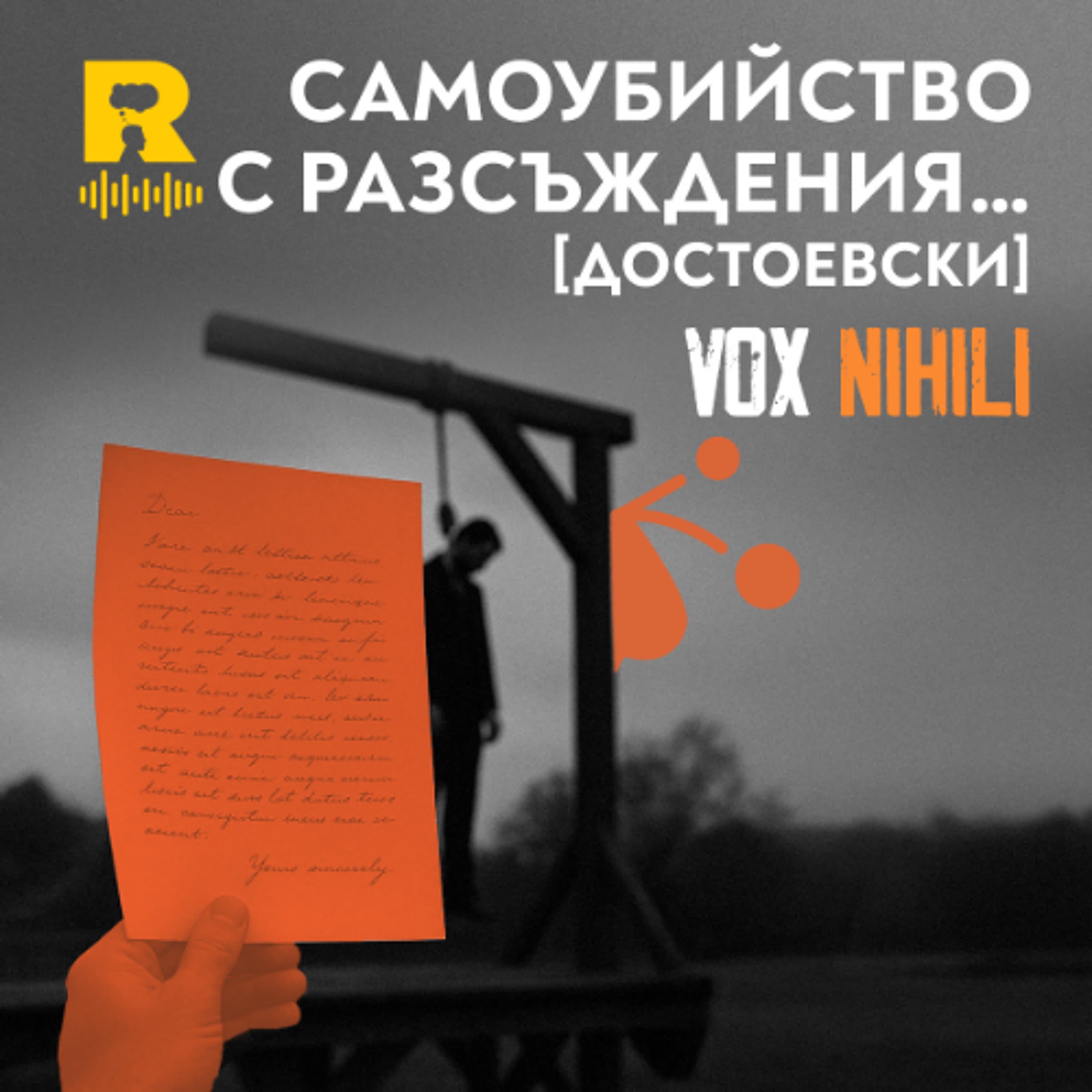EP716 - Самоубийство с разсъждения… [Достоевски] [Vox Nihili със Стоян Ставру]