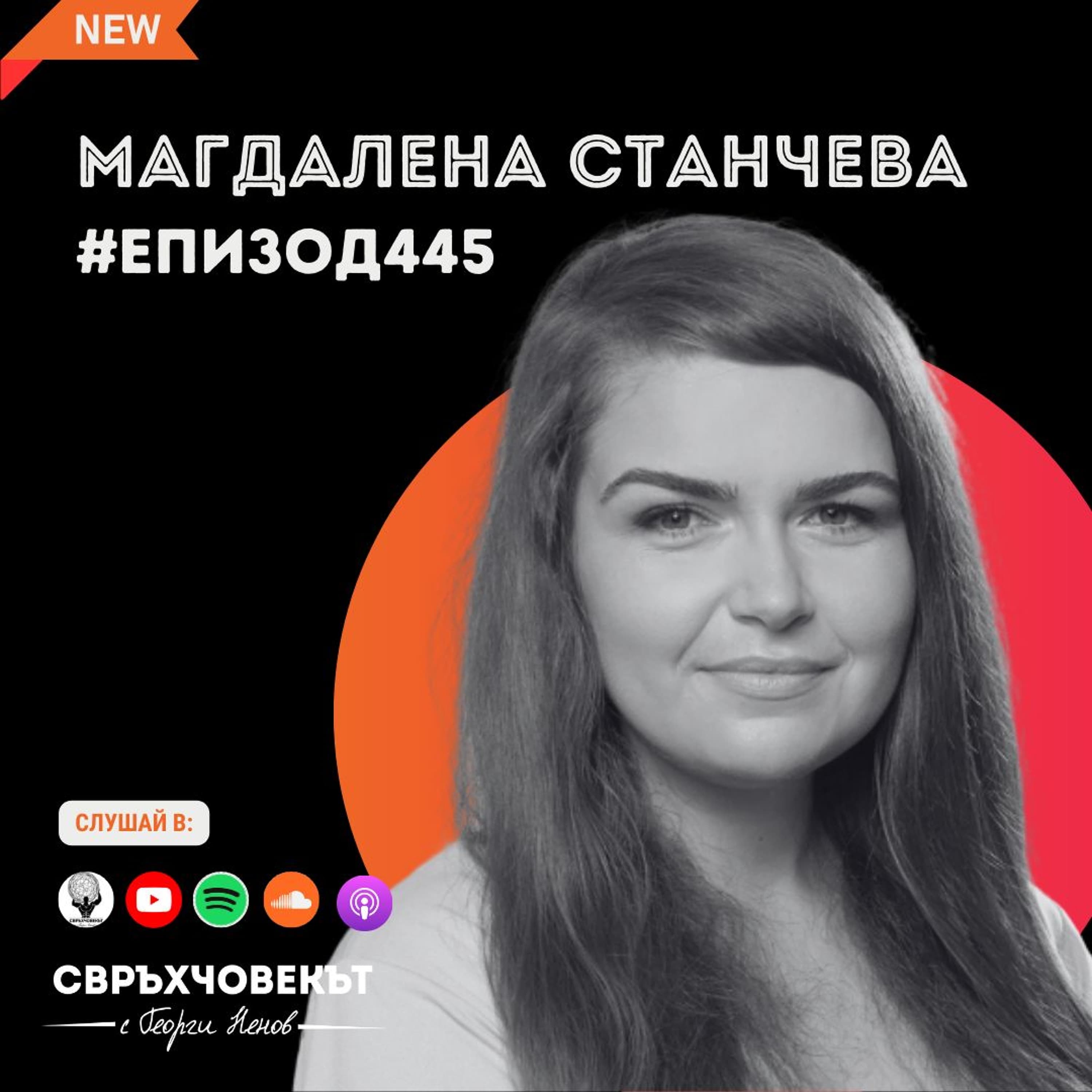 Еп445 | Магдалена Станчева: Магията се случва, събирайки това, в което си най-добър и страстта си!