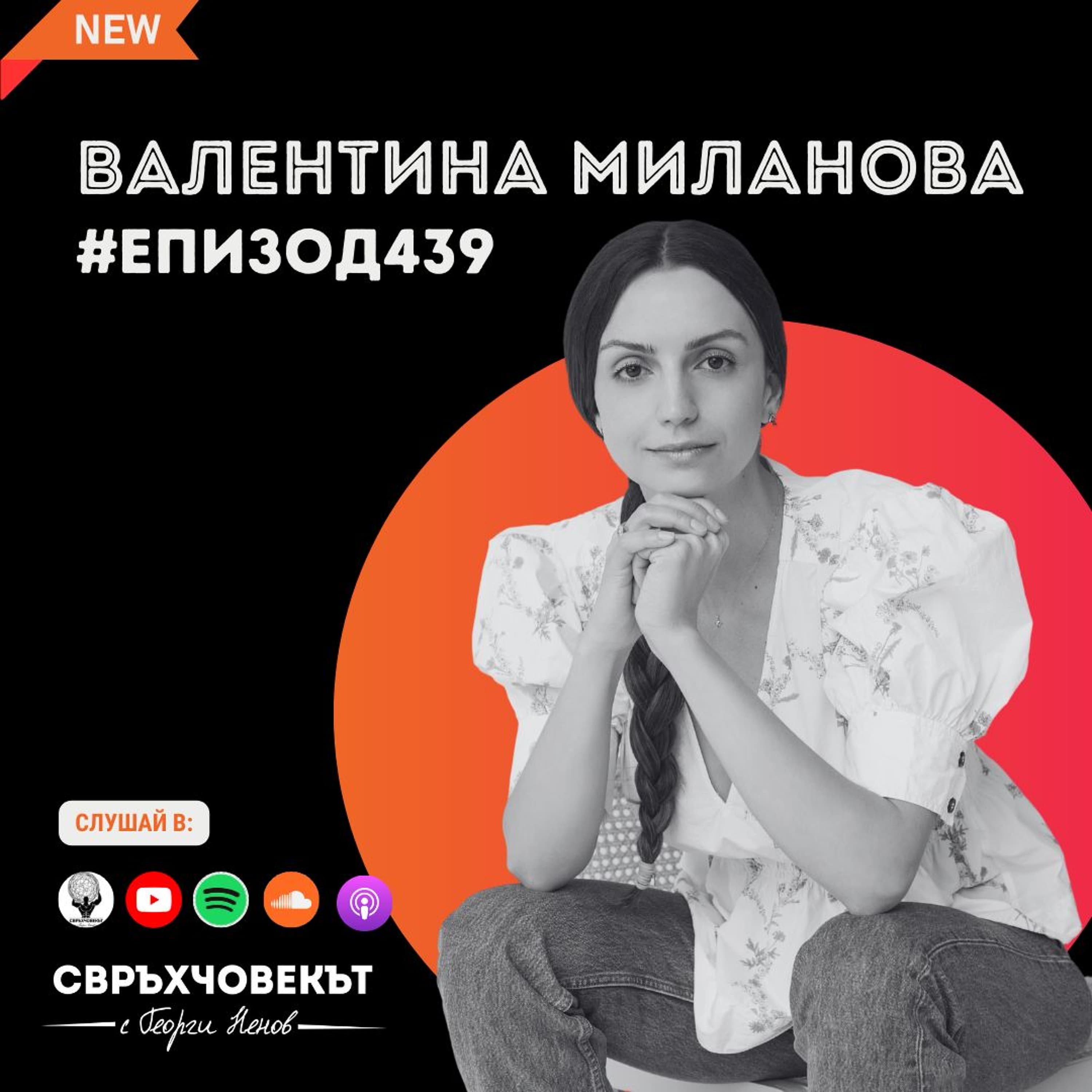 Еп439 | Валентина Миланова: Не е невъзможно България да ти бъде база за световен бизнес!
