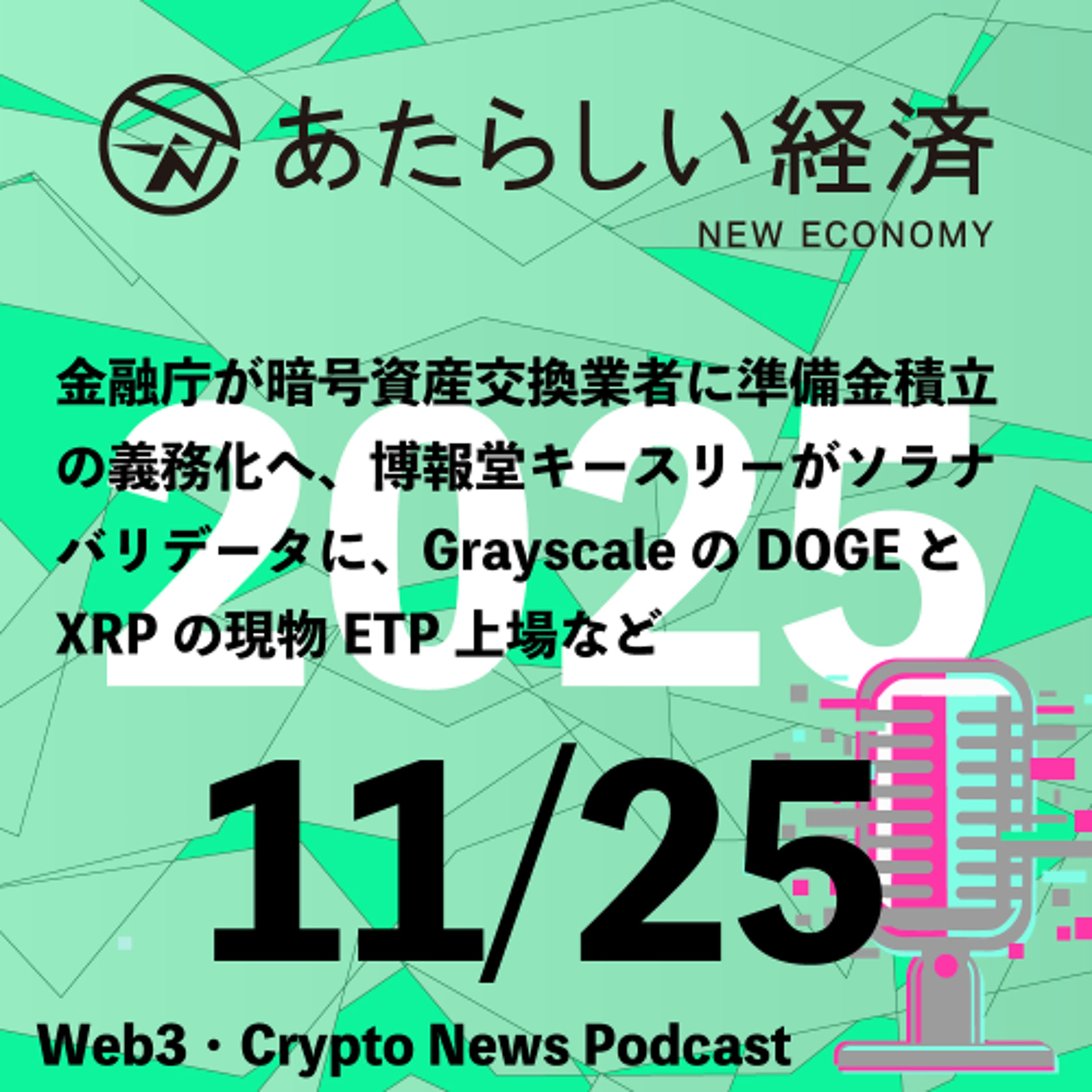 【11/25話題】金融庁が暗号資産交換業者に準備金積立の義務化へ、博報堂キースリーがソラナバリデータに、GrayscaleのDOGEとXRPの現物ETP上場など（音声ニュース）