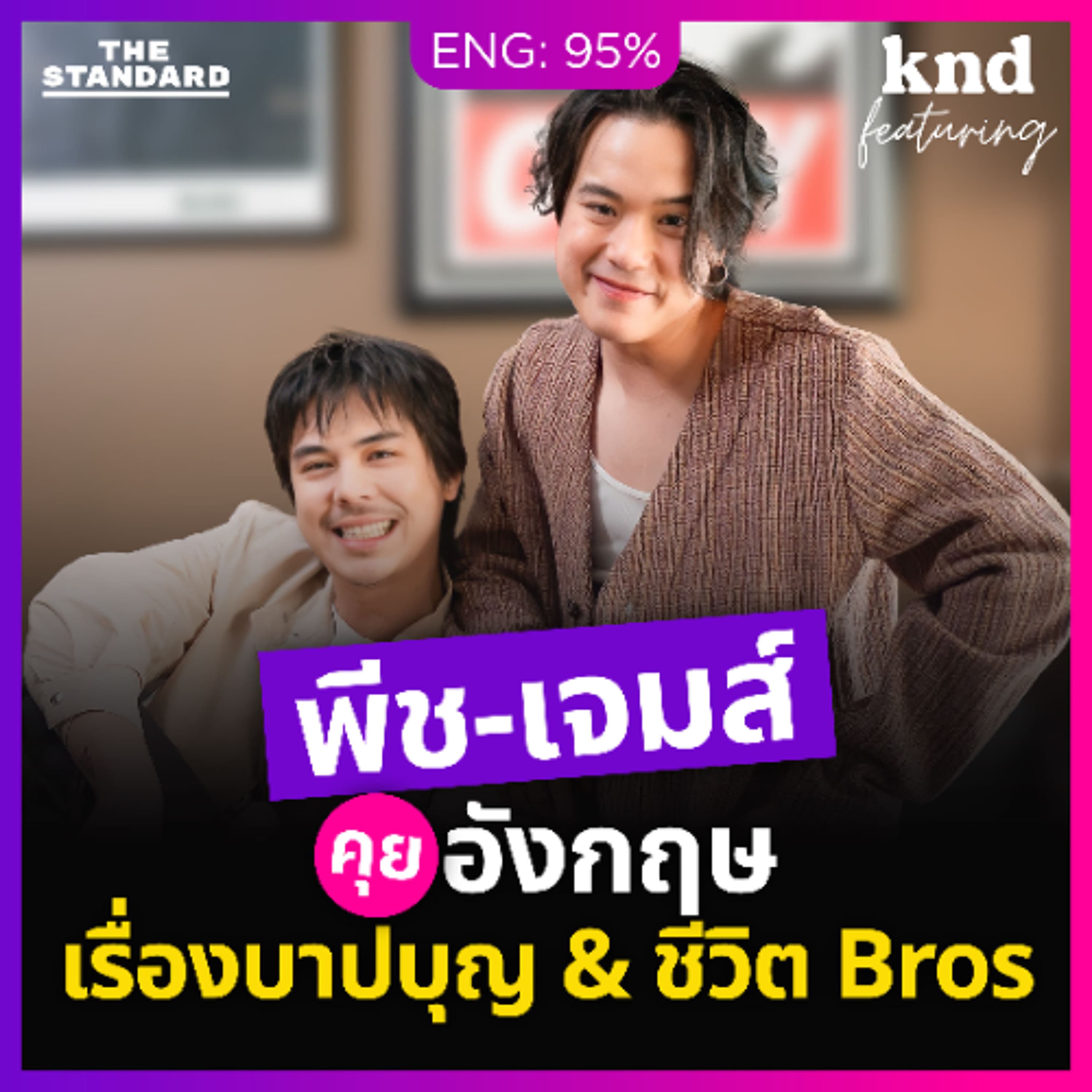 คำนี้ดี Feat. EP.170 ‘พีช-เจมส์’ คุยอังกฤษเรื่องบาปบุญและชีวิต Bros #สาธุ2