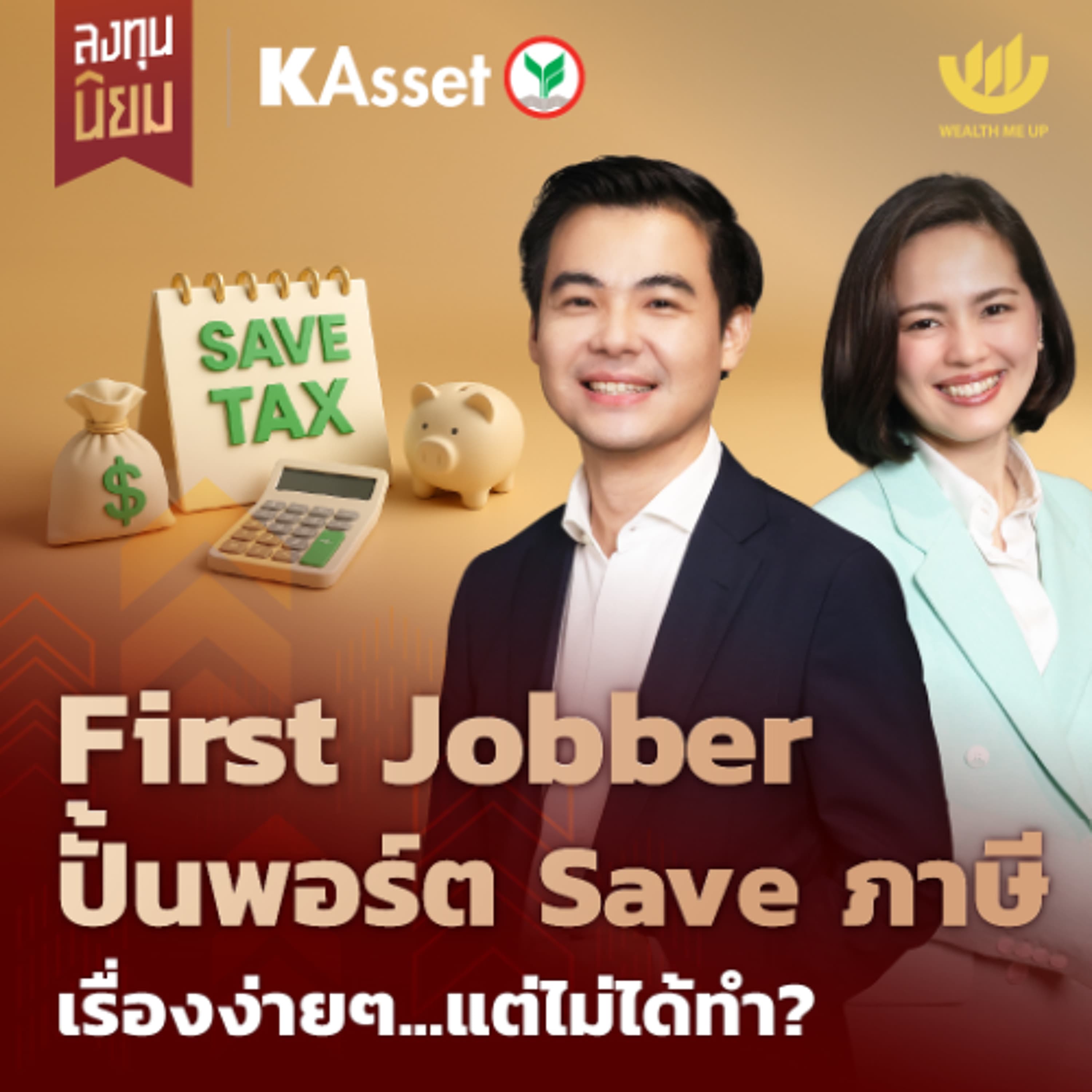 First Jobber ปั้นพอร์ต Save ภาษี เรื่องง่ายๆ...แต่ไม่ได้ทำ? | ลงทุนนิยม x KAsset EP.456