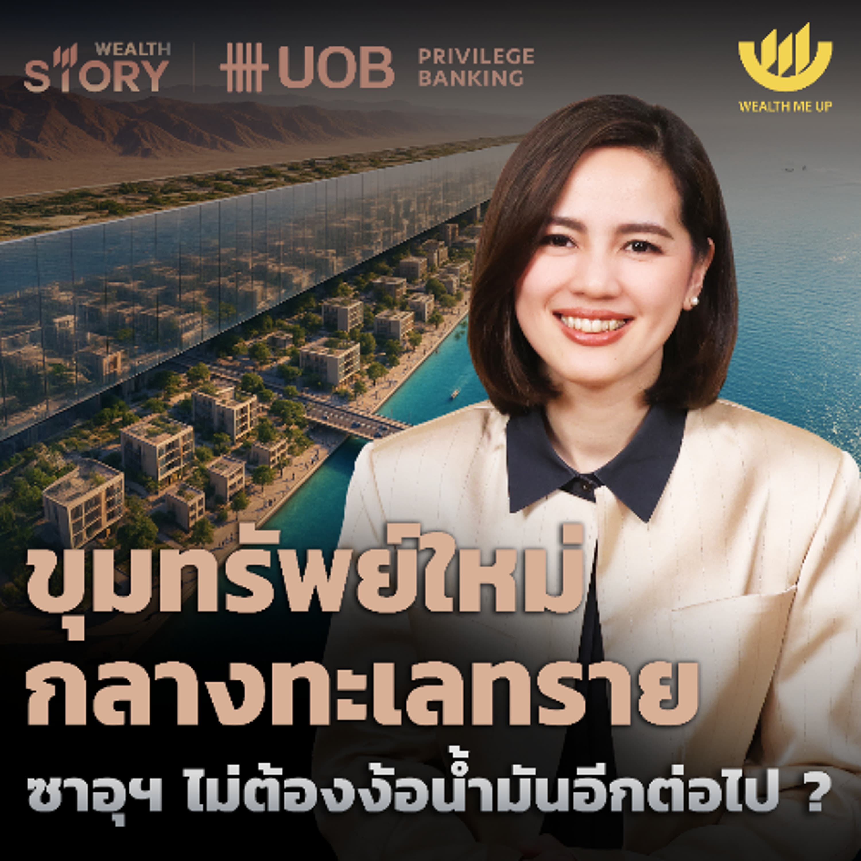 ขุมทรัพย์ใหม่กลางทะเลทราย ซาอุฯ ไม่ต้องง้อน้ำมันอีกต่อไป? | Wealth Story by UOB EP.52