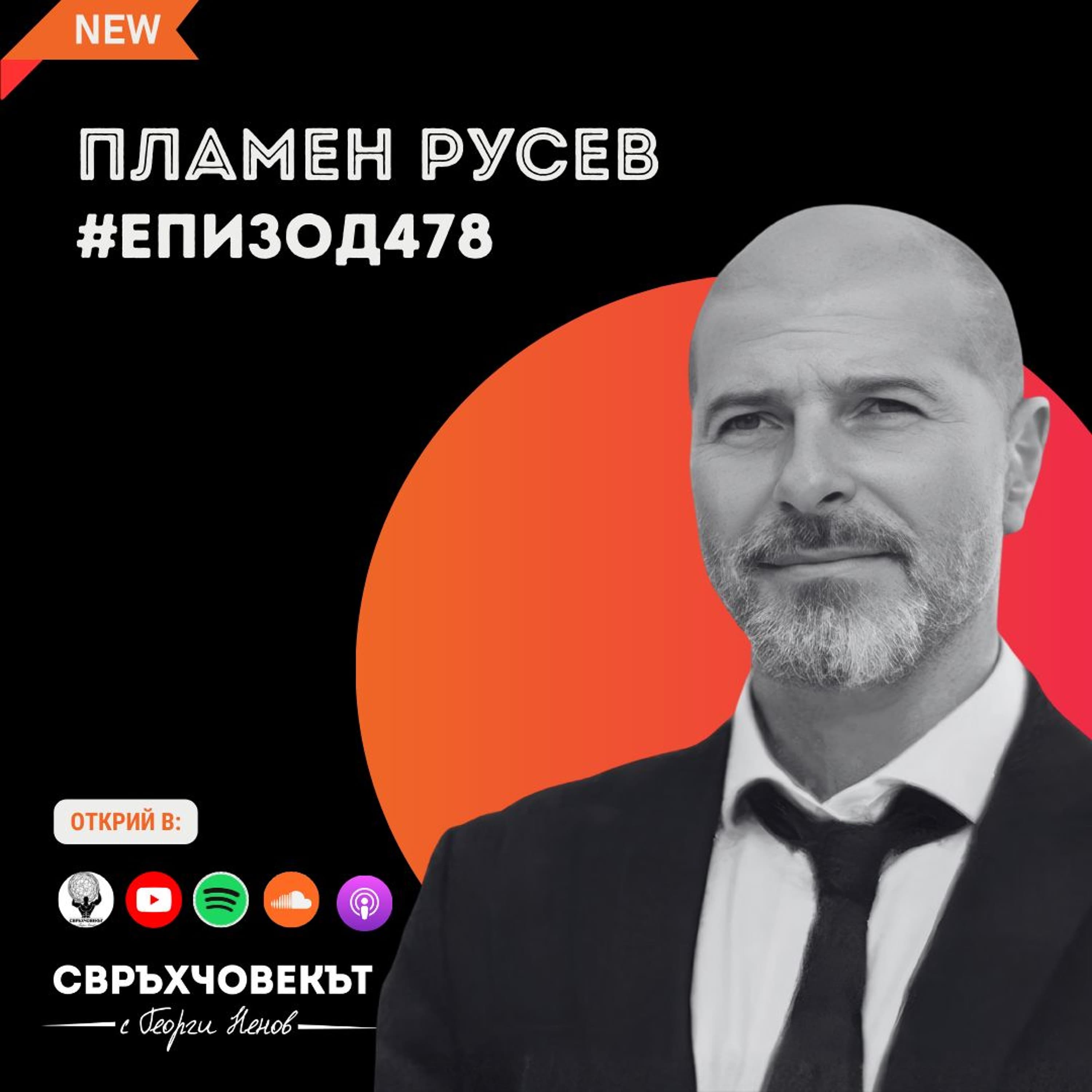 Еп478 | Пламен Русев: Когато имаш търпение и постоянство, всичко се постига