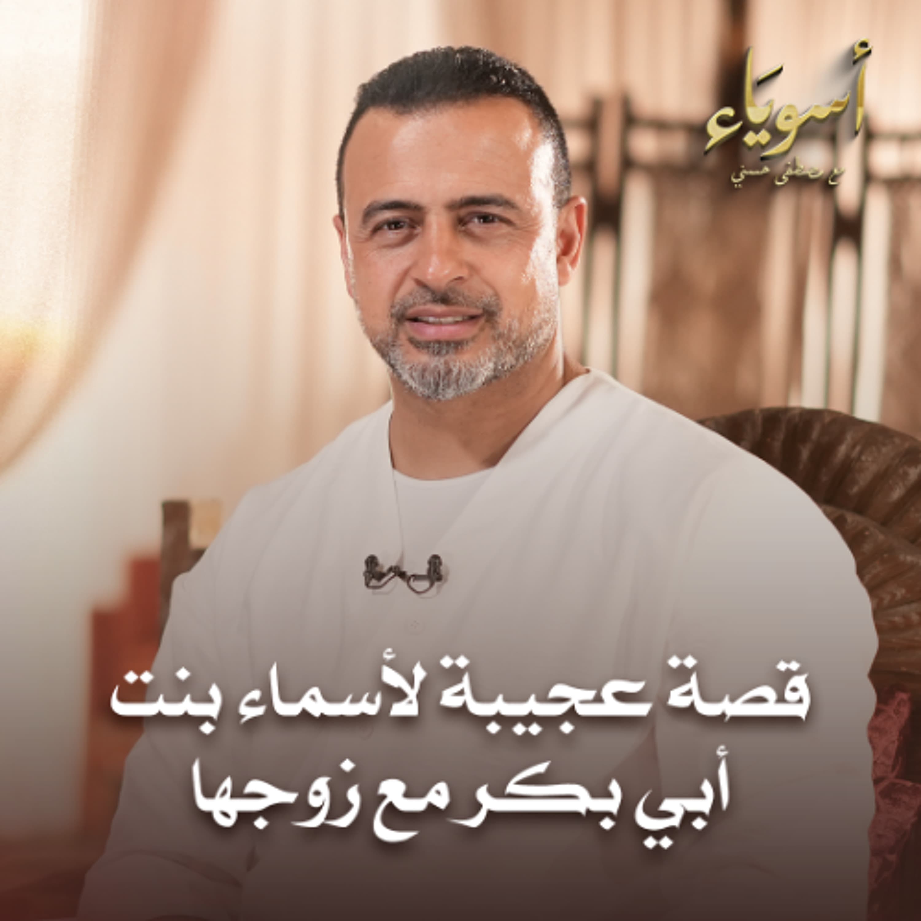 قصة عجيبة لأسماء بنت أبي بكر مع زوجها - أسوياء - قصص الصحابة - مصطفى حسني