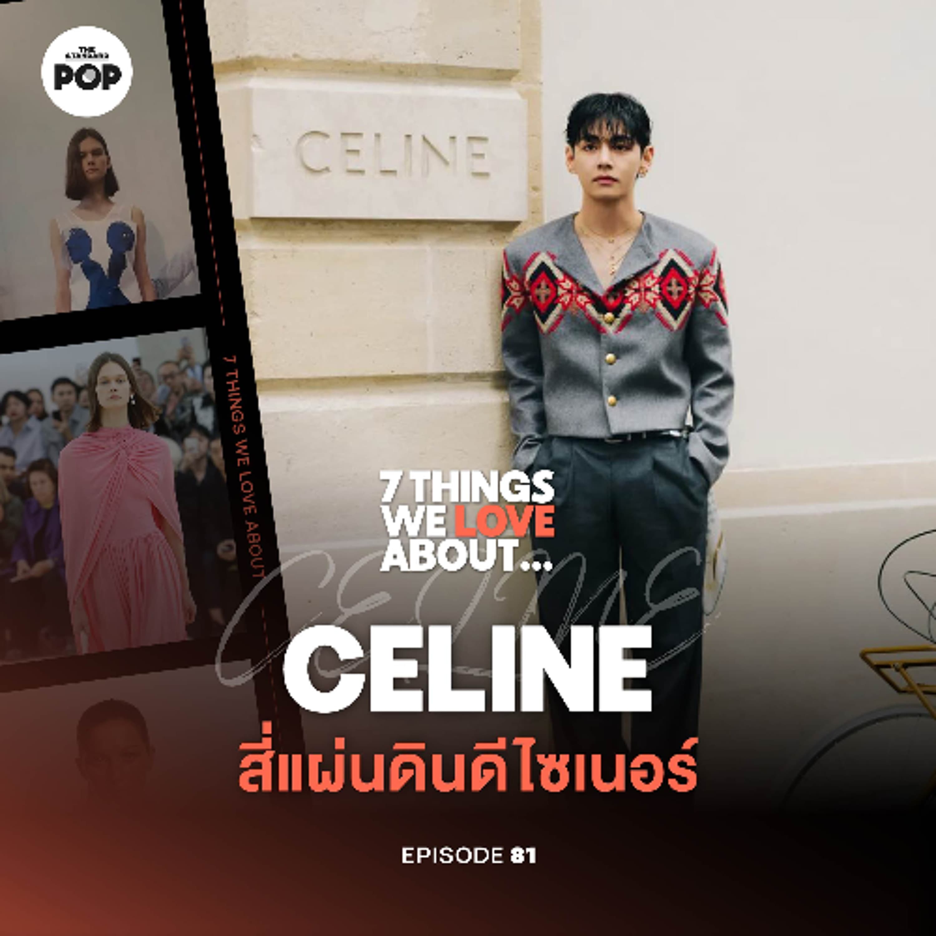 7 Things We Love About… EP.81 เจาะ 4 ยุค CELINE กับดีไซเนอร์ที่ทำให้โลกอยากแต่งตัวแบบปาริเซียง
