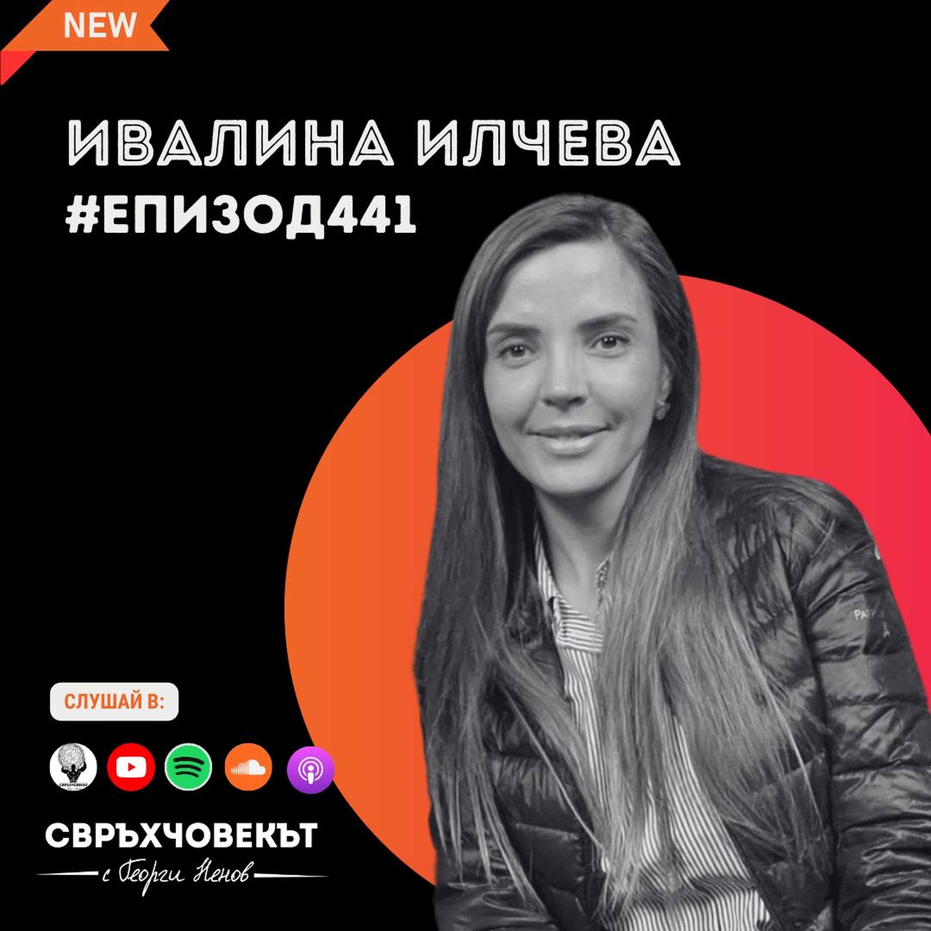 Еп441 | Ивалина Илчева: Любов, труд и шоколад - историята на Casa Kakau