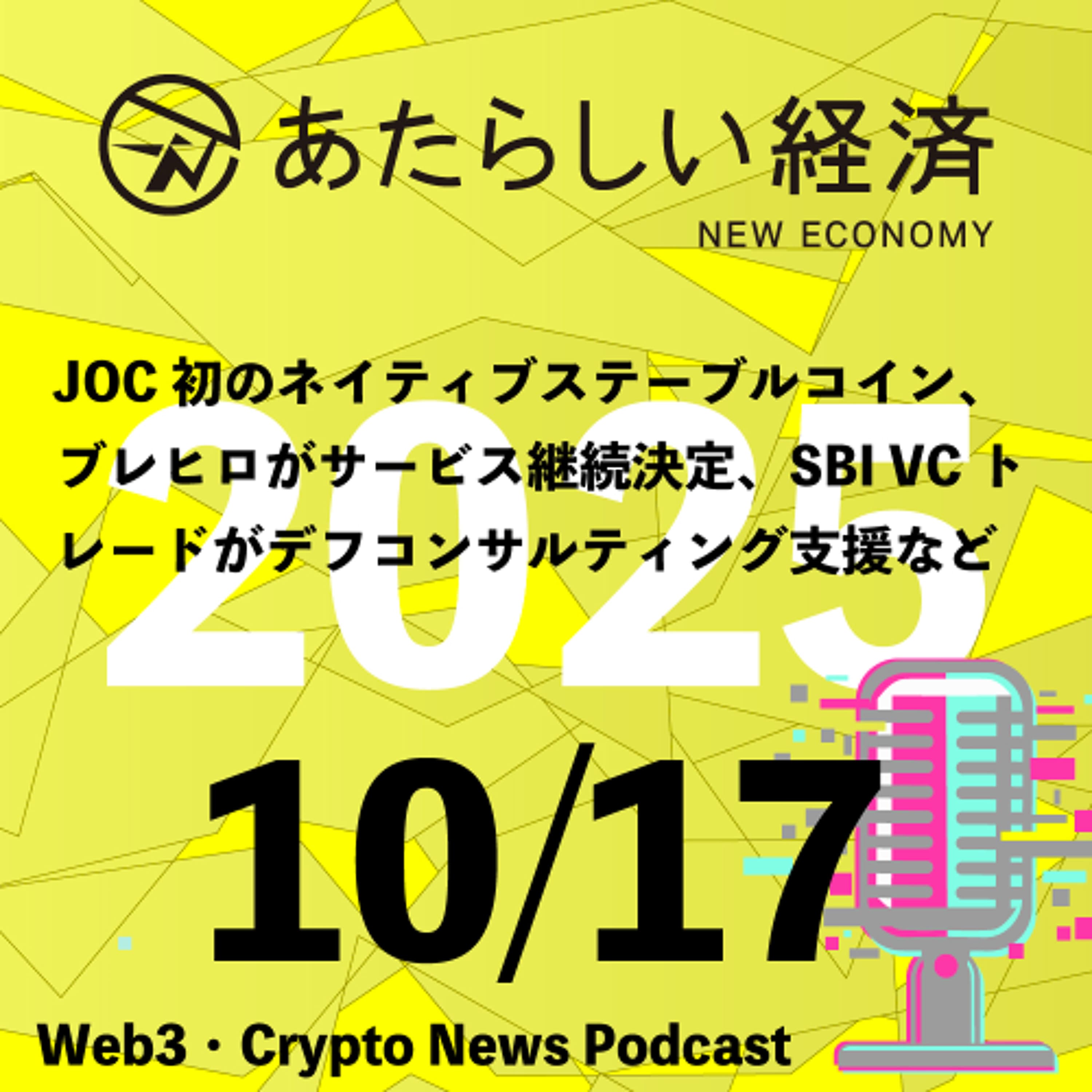 【10/17話題】JOC初のネイティブステーブルコイン、ブレヒロがサービス継続決定、SBI VCトレードがデフコンサルティング支援など（音声ニュース）