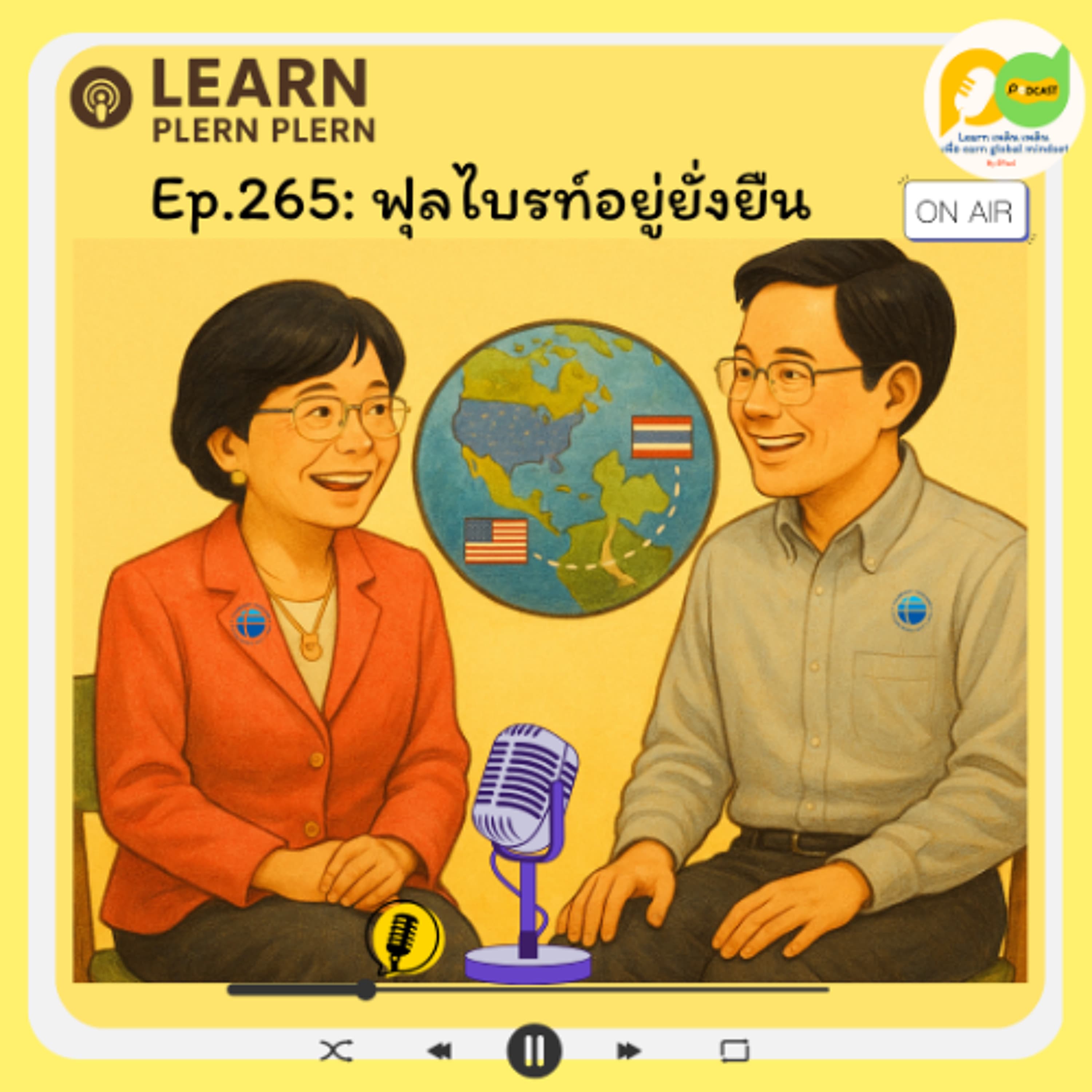 Learn Plern Plern_Ep. 265 (ฟุลไบรท์อยู่ยั่งยืน)