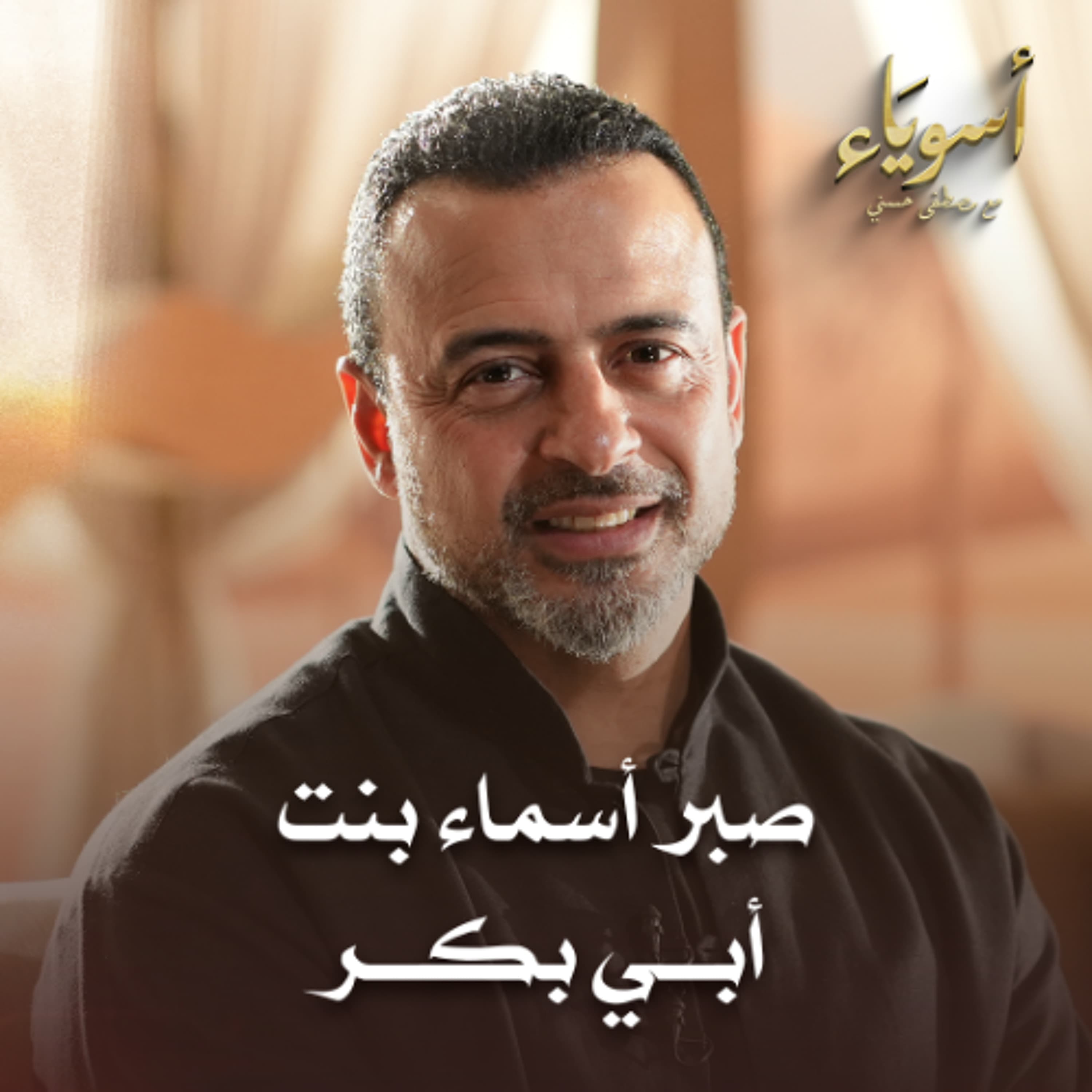 صبر أسماء بنت أبي بكر - أسوياء - قصص الصحابة - مصطفى حسني