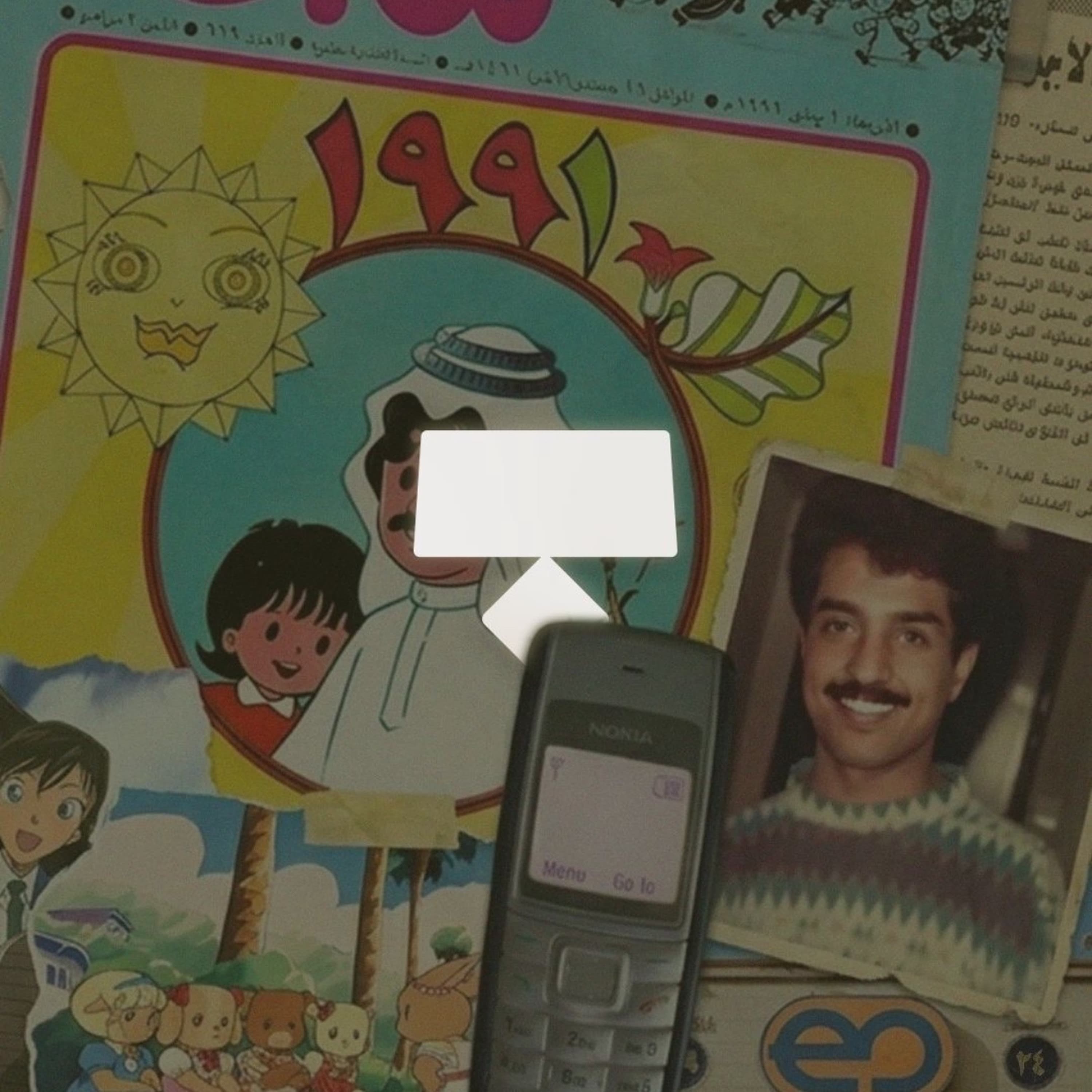 جيل التسعيــنات