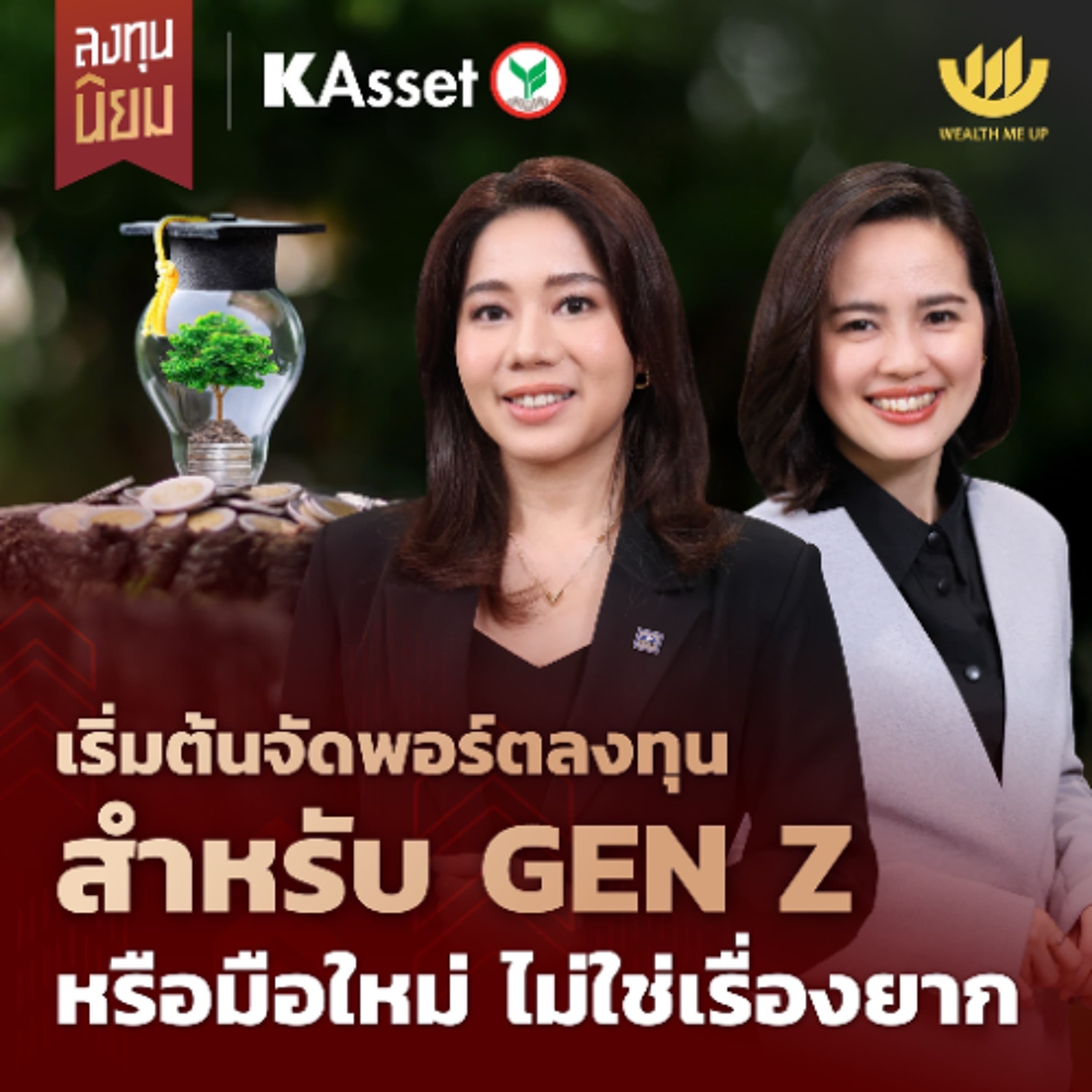 เริ่มต้นจัดพอร์ตลงทุนสำหรับ GEN Z หรือมือใหม่ ไม่ใช่เรื่องยาก | ลงทุนนิยม x KAsset EP.448