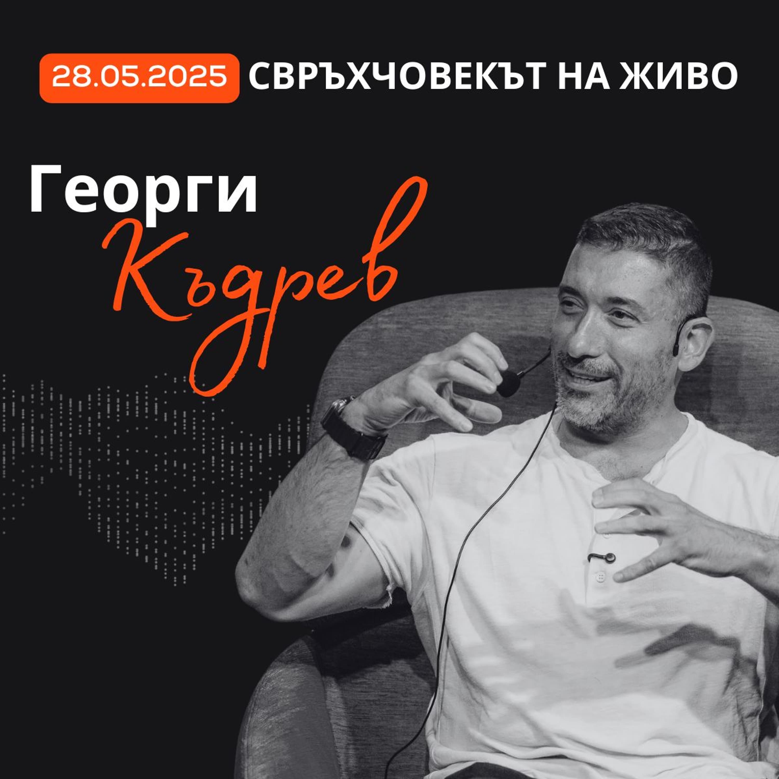 На живо | Георги Къдрев: Фокусът е всичко!