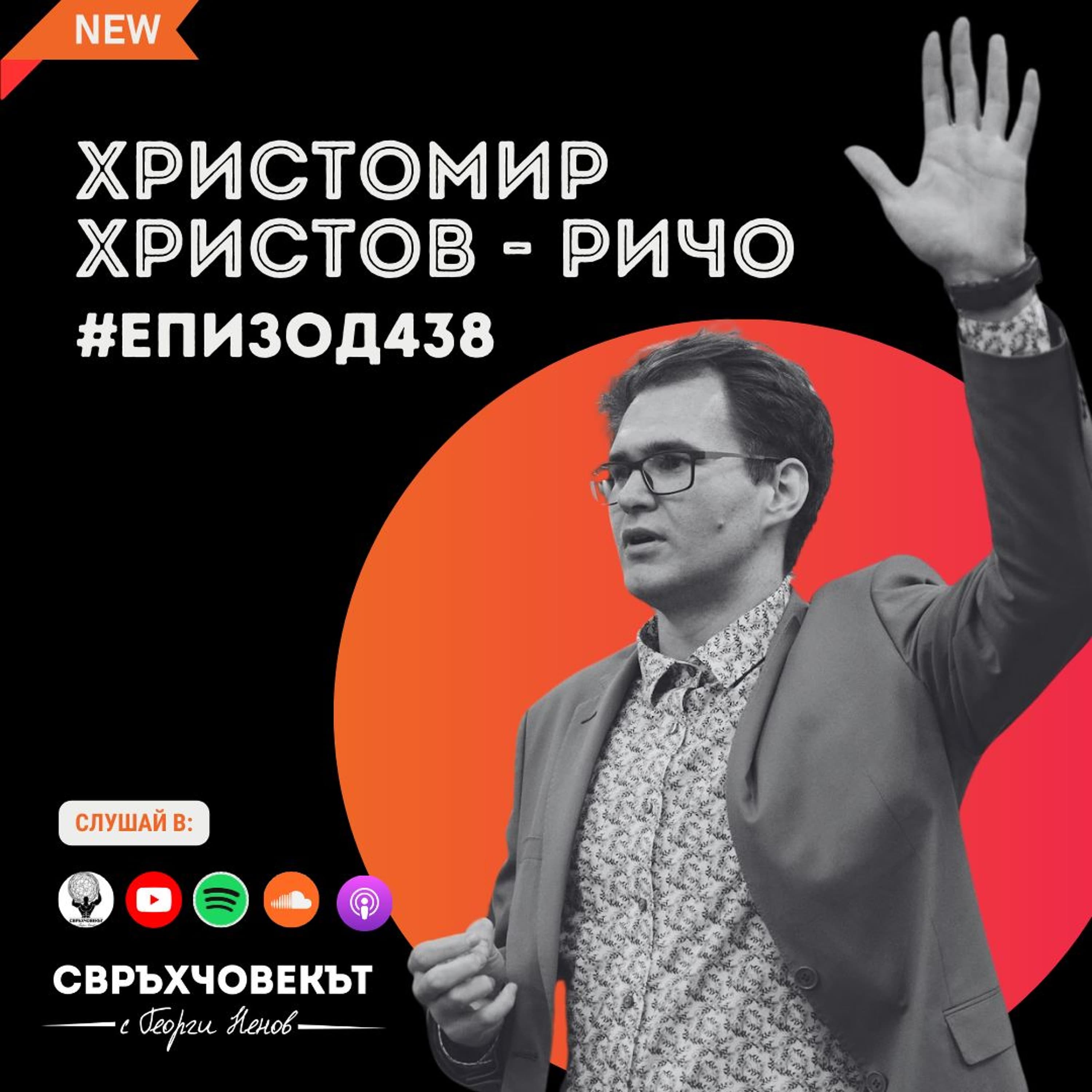 Еп438 | Христомир Христов: Как да провалите могат да бъдат трамплин към успеха