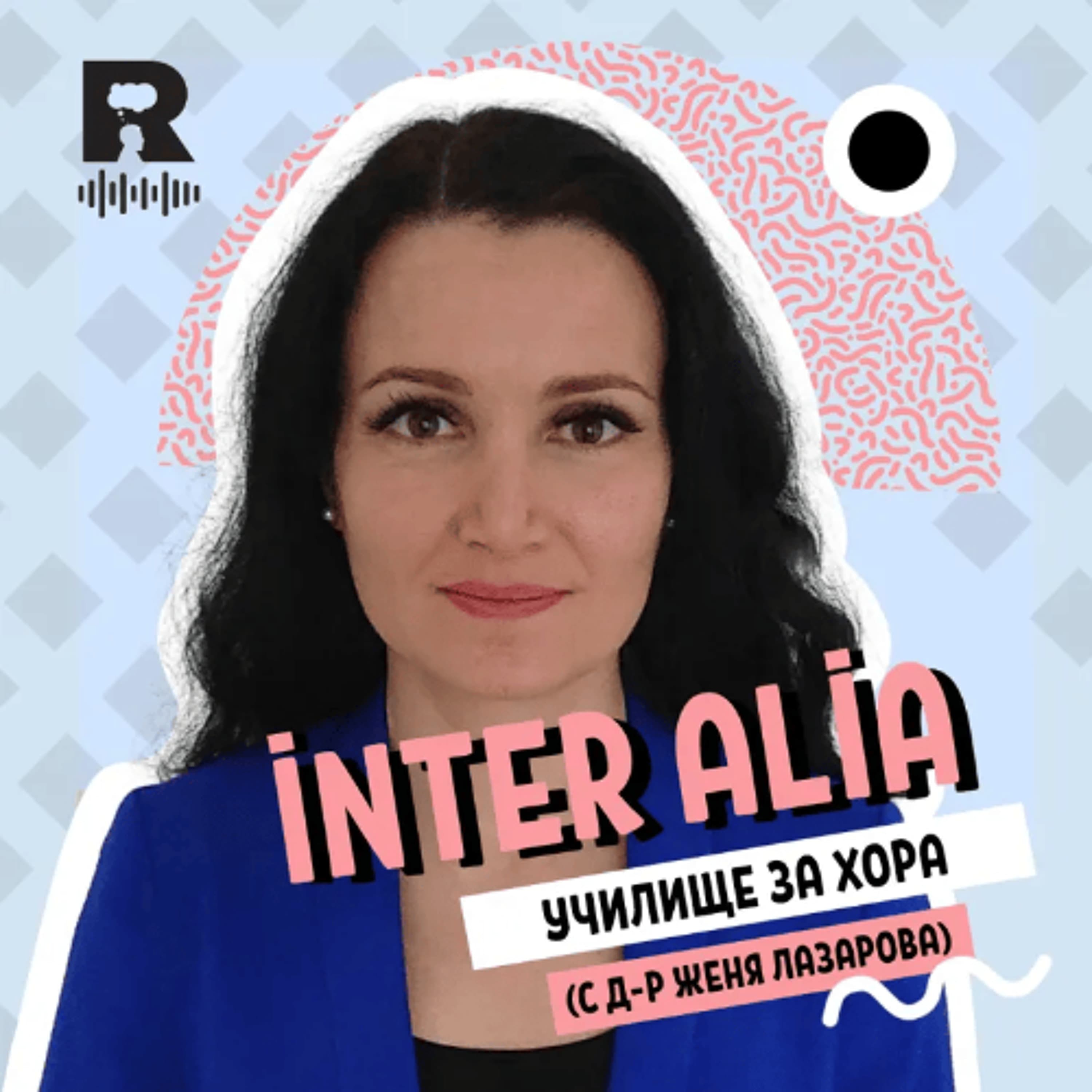 EP744 - Училище за хора [inter alia с Васил Лозанов]