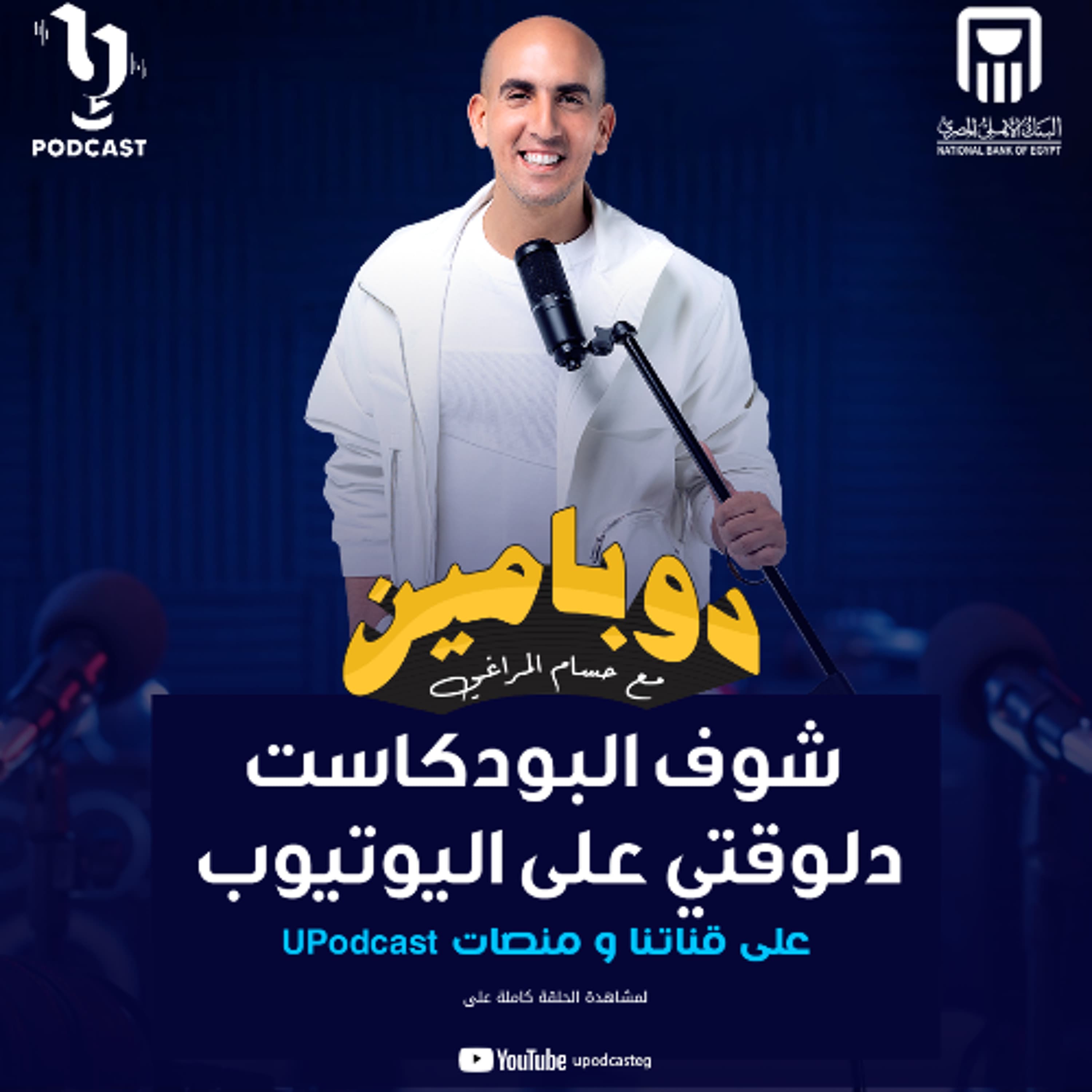 دوبامين | حسام المراغي | الإعلامية منى عبد الوهاب | برعاية البنك الأهلي المصري