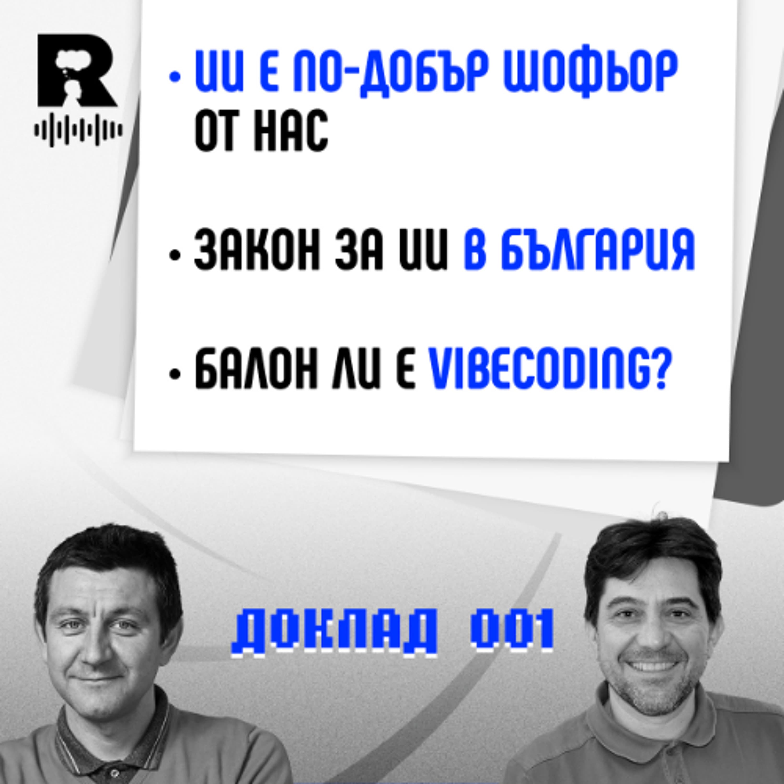 EP723 - Изкуственият интелект от образцов шофьор до посредствен министър [Agent 001]
