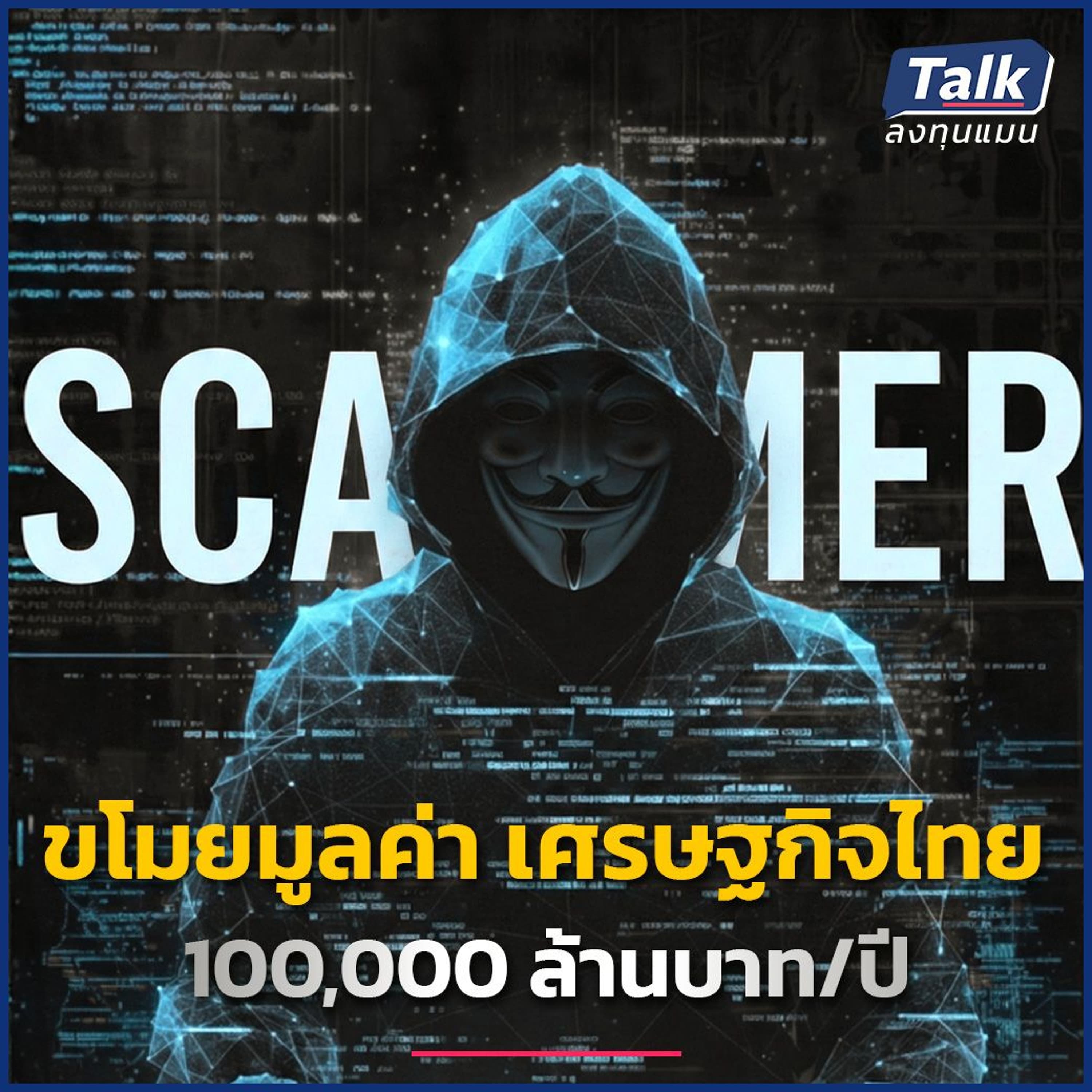 เศรษฐกิจเสียหายแสนล้าน จากภัยไซเบอร์ ไทยจะแก้ปัญหาได้อย่างไร ? | Talk ลงทุนแมน