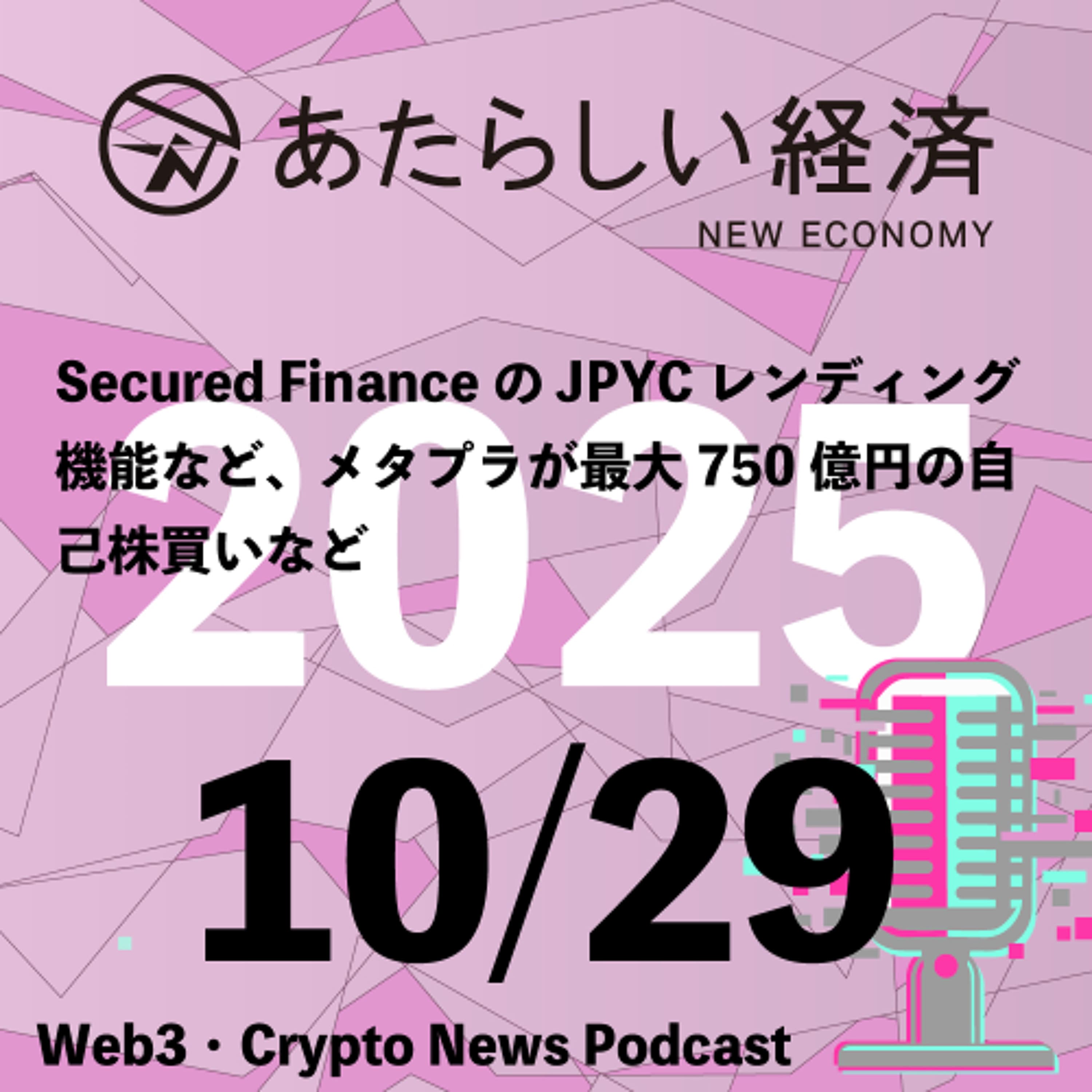 【10/29話題】Secured FinanceのJPYCレンディング機能など、メタプラが最大750億円の自己株買いなど（音声ニュース）