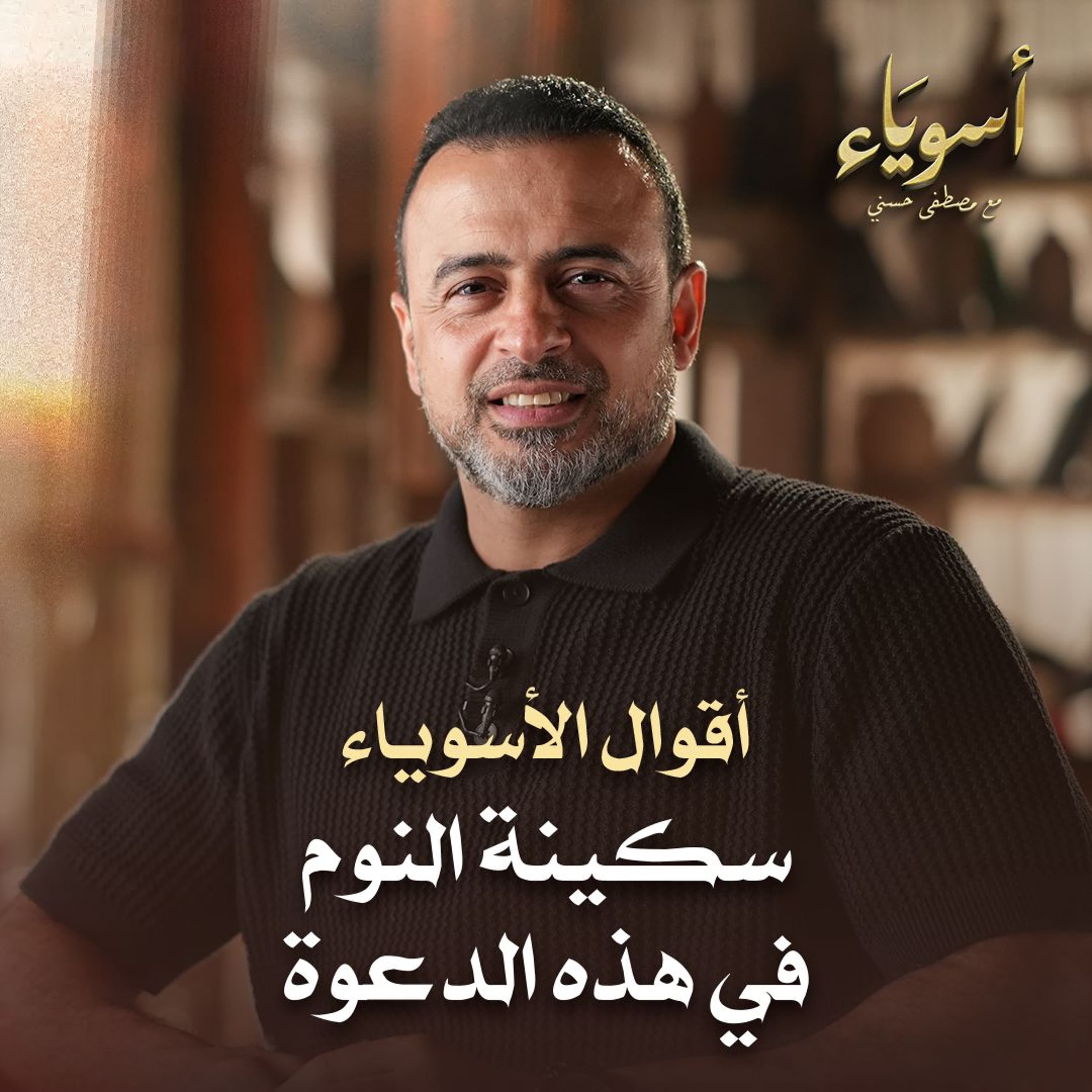 سكينة النوم في هذه الدعوة - أسوياء - قصص الصحابة - مصطفى حسني