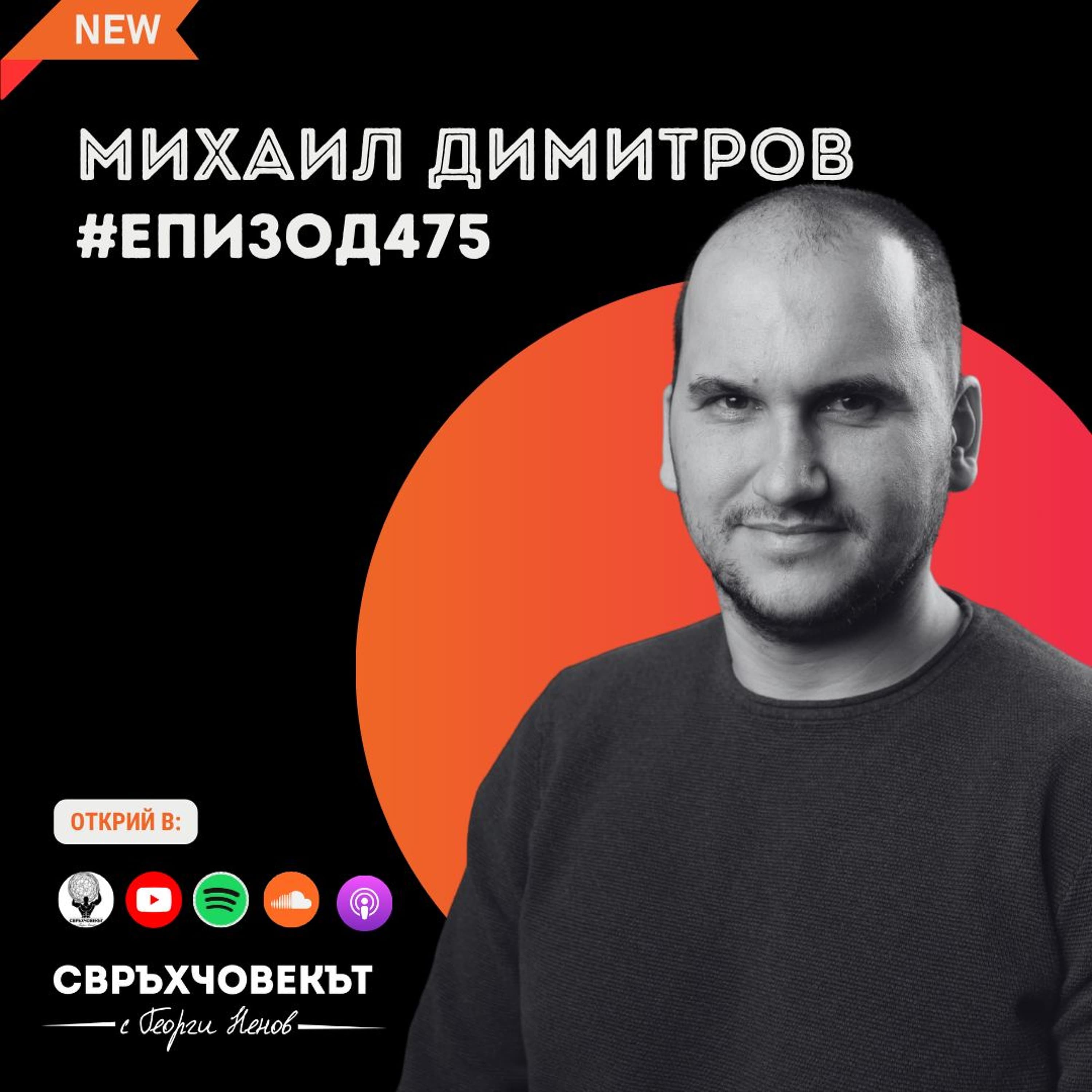 Еп475 | Михаил Димитров: Работата побеждава таланта, когато талантът отказва да работи