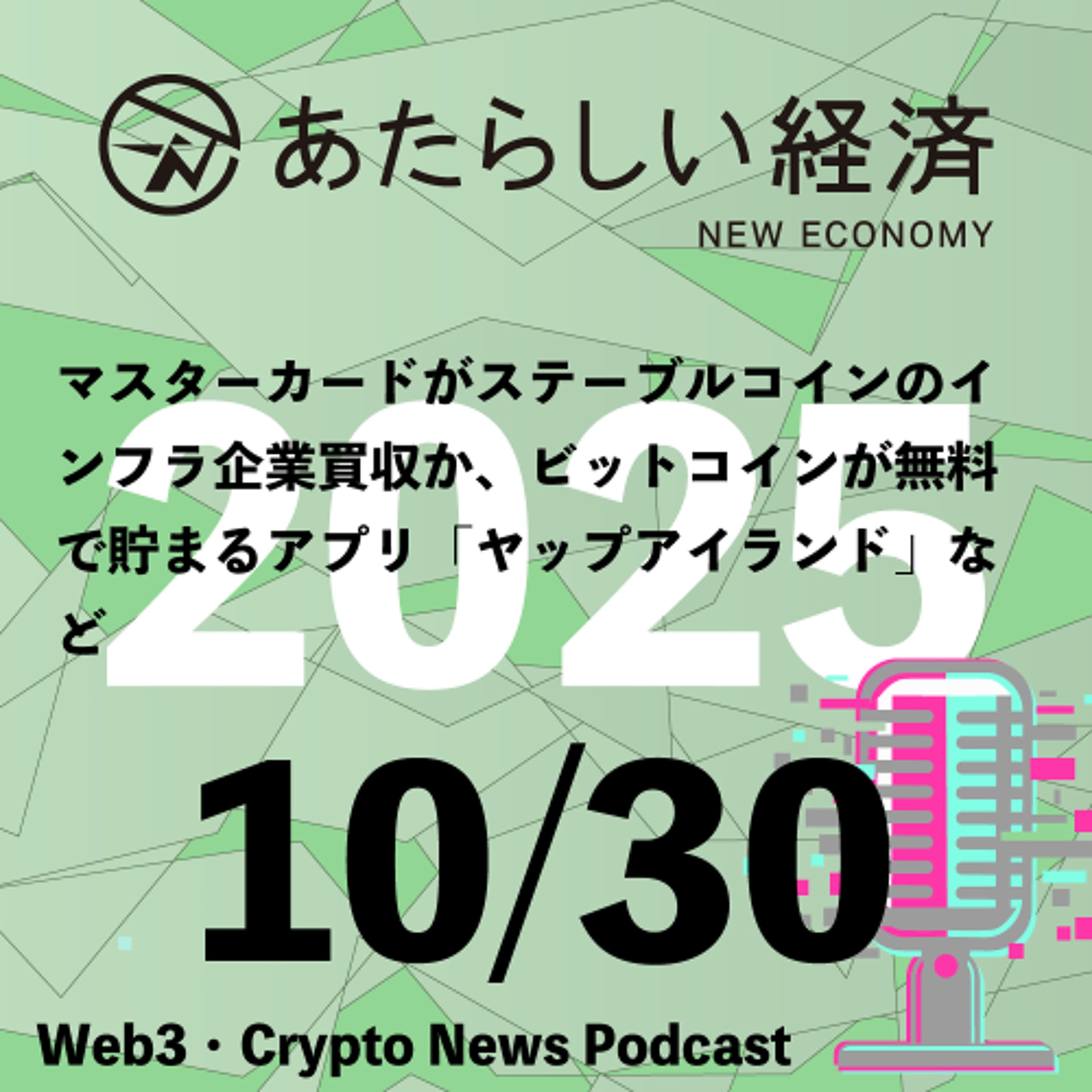 【10/30話題】マスターカードがステーブルコインのインフラ企業買収か、ビットコインが無料で貯まるアプリ「ヤップアイランド」など（音声ニュース）
