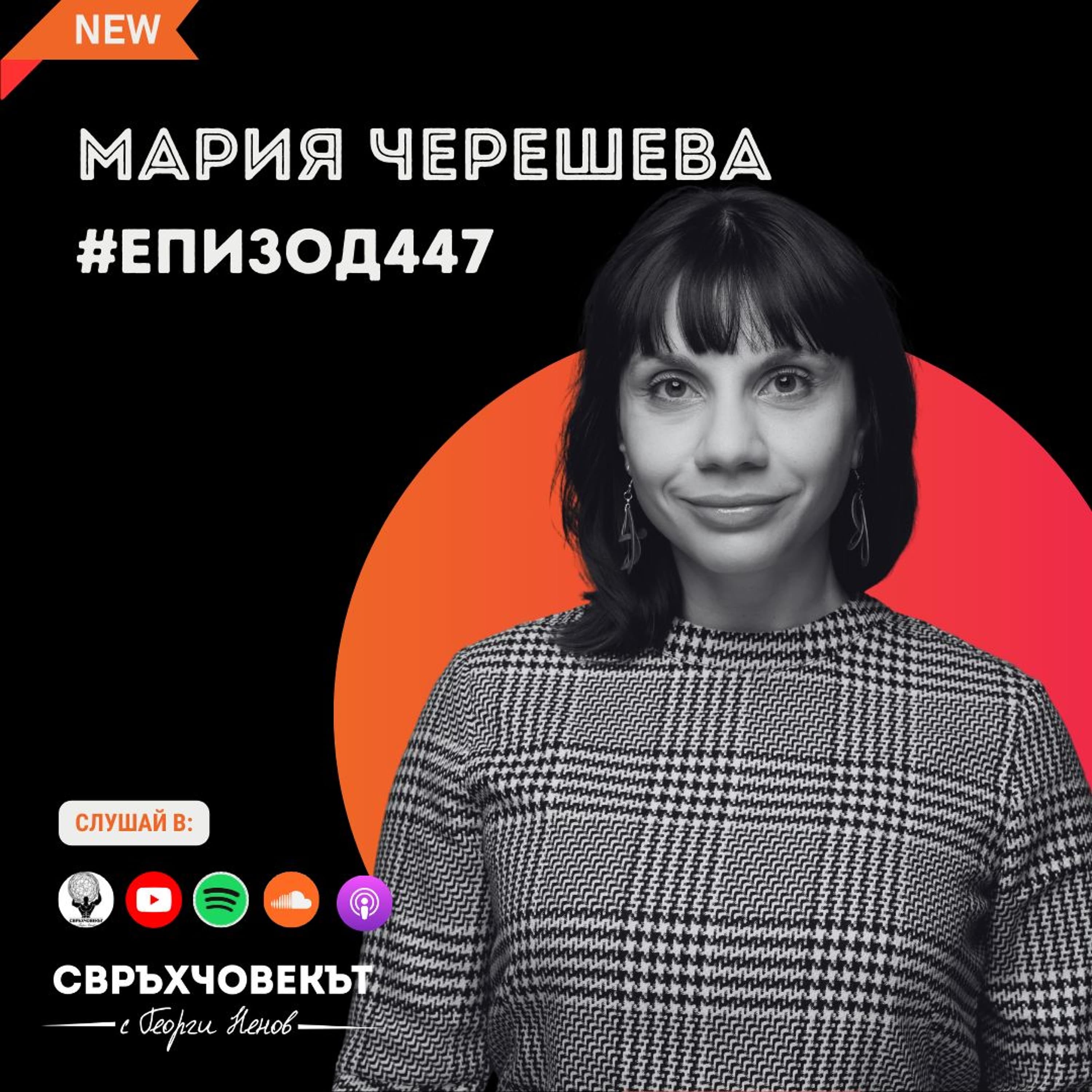 Еп447 | Мария Черешева: Между истината и дезинформацията в съвременната журналистика