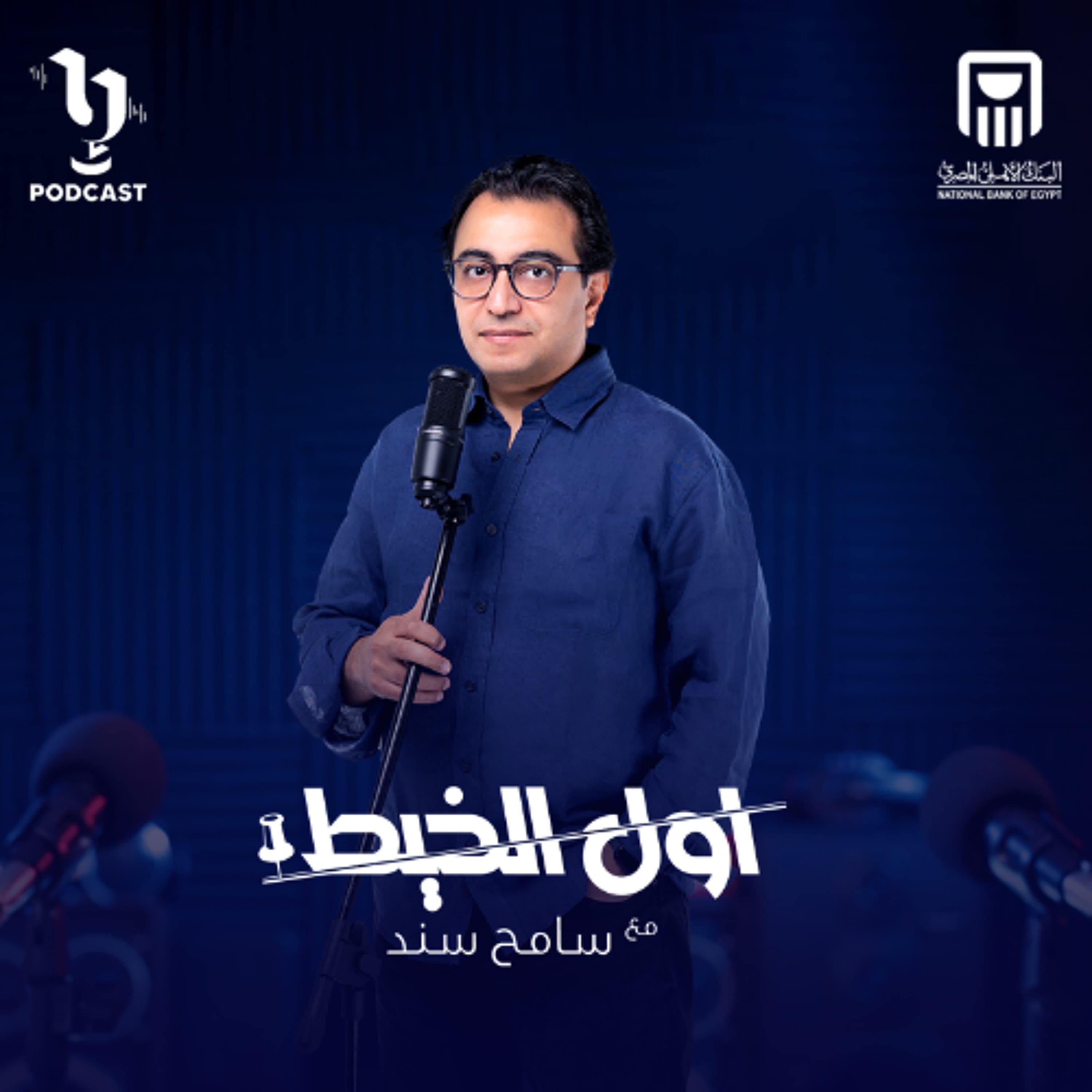أول الخيط | سامح سند | حسن أبو العينين المحامي بالنقض | برعاية البنك الأهلي المصري