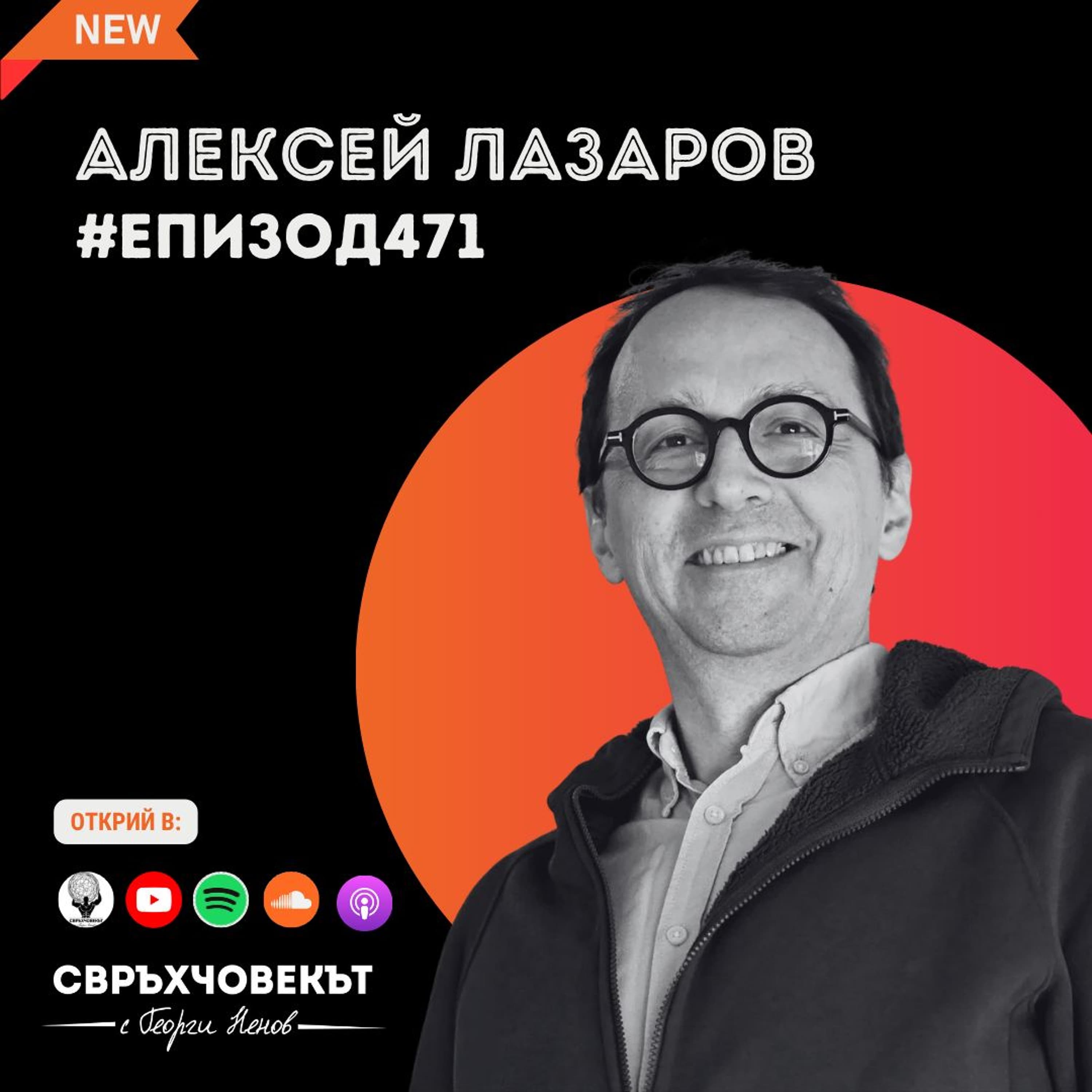 Еп471 | Алексей Лазаров: Свободата не е липса на ограничения, свободата е какво правиш с тях