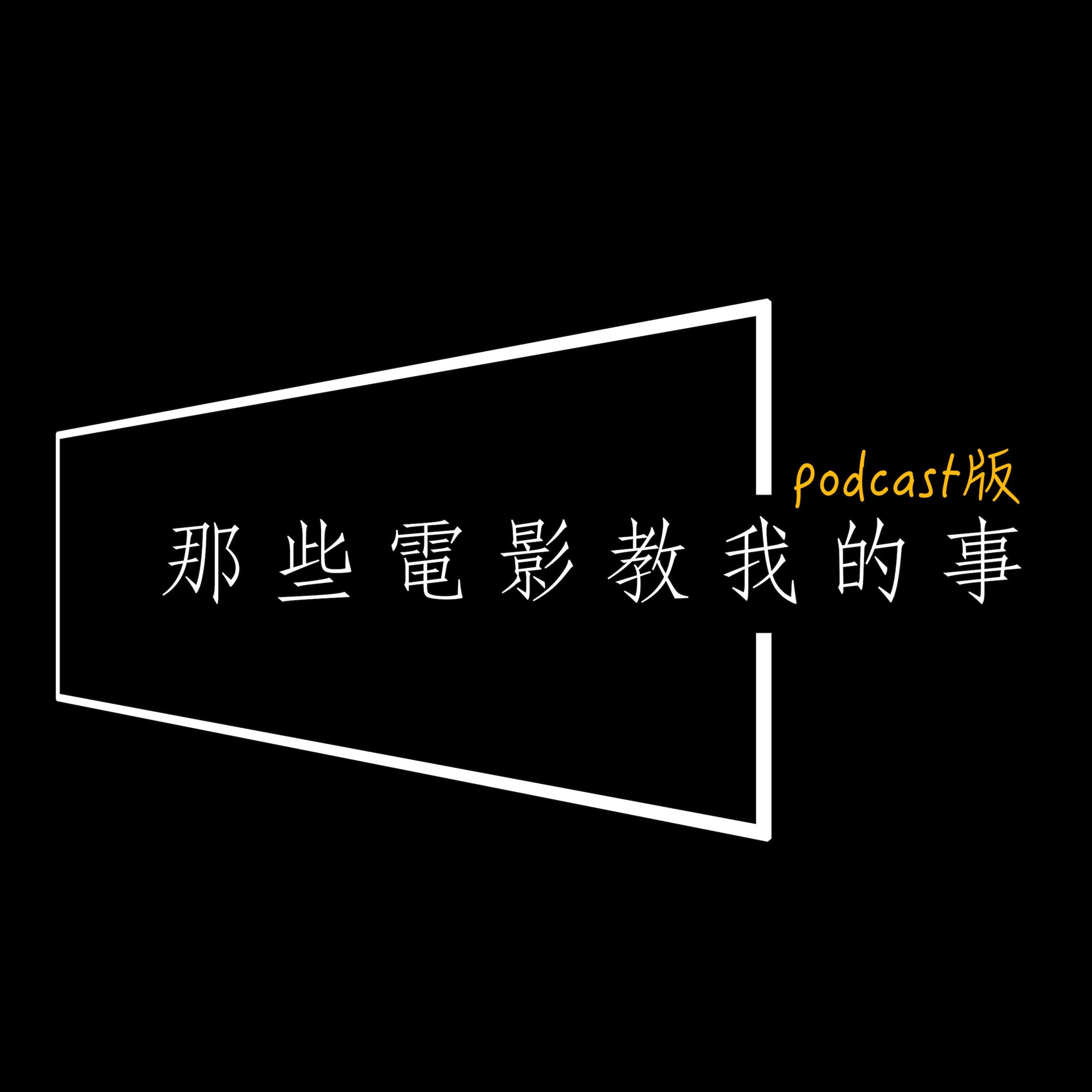ep680 - 如果《心之谷》要翻拍台版與好萊塢版，誰是最搭的「聖雯戀」？到底為何大家都愛聖司呢？
