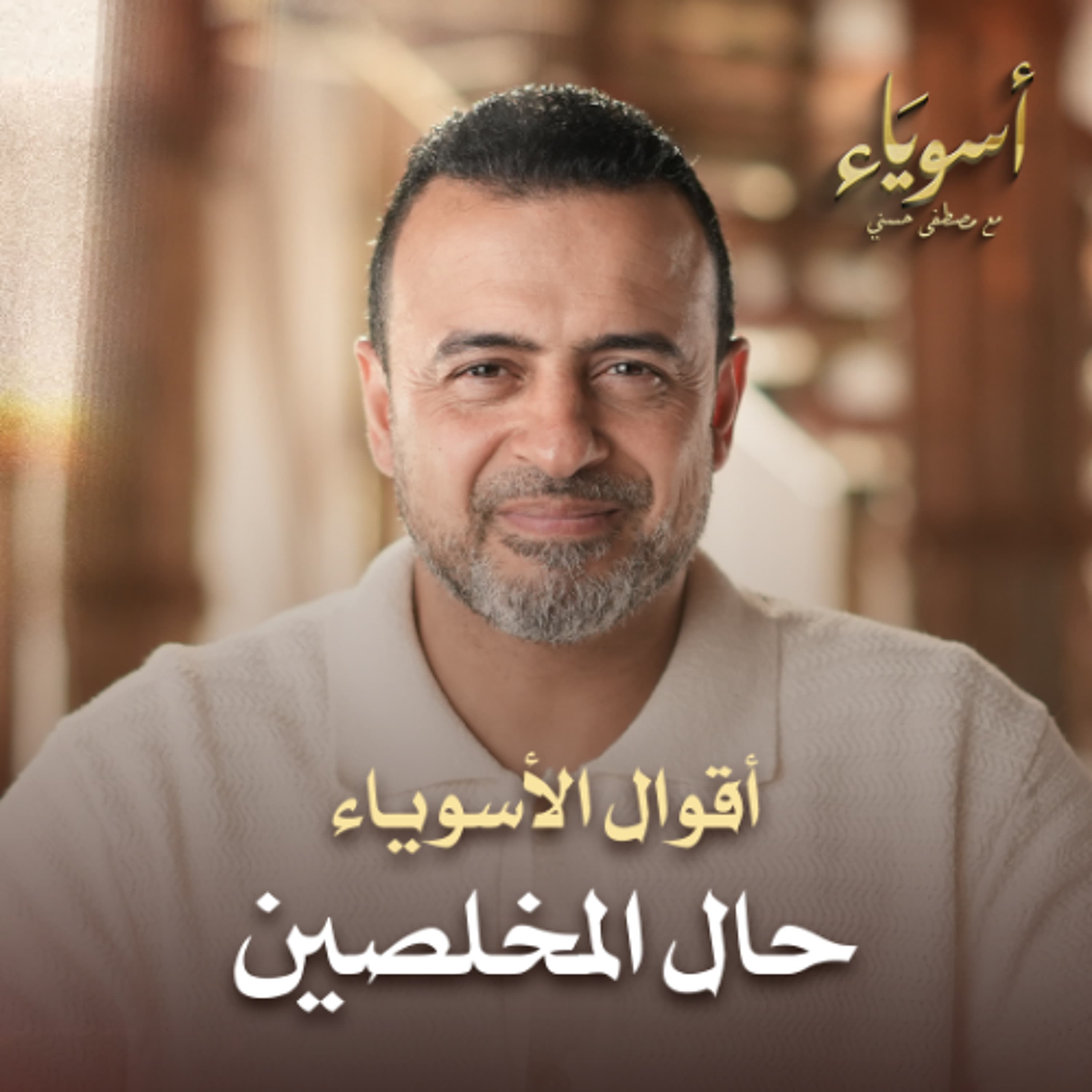 حال المخلصين - أسوياء - قصص الصحابة - مصطفى حسني