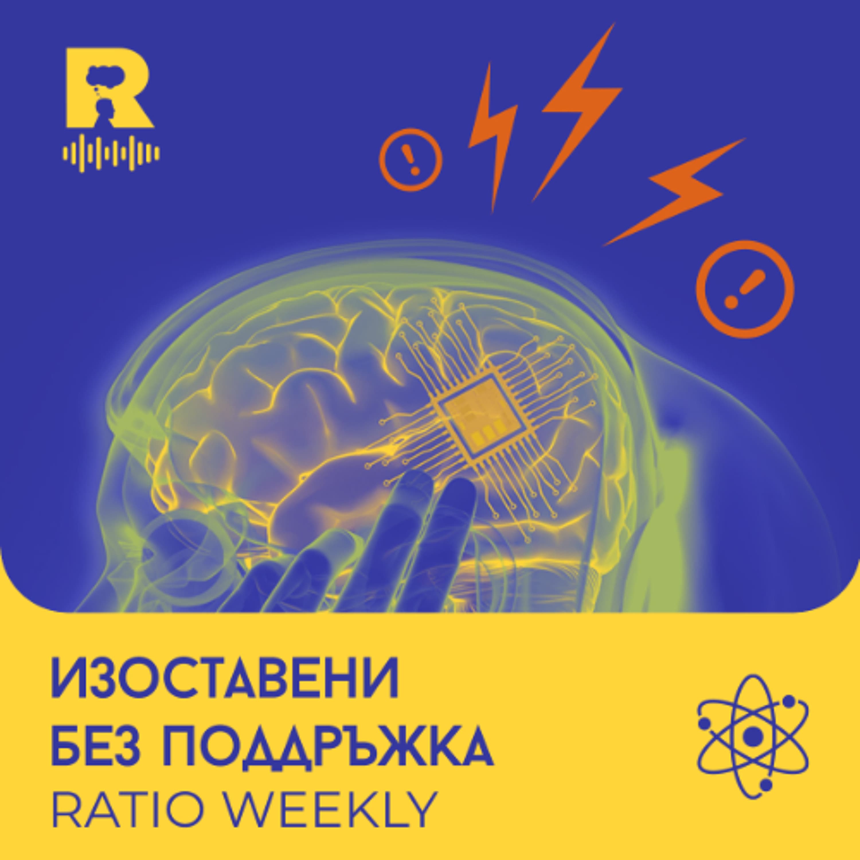 EP721 - Изоставени без поддръжка [Ratio Weekly с Никола Кереков]