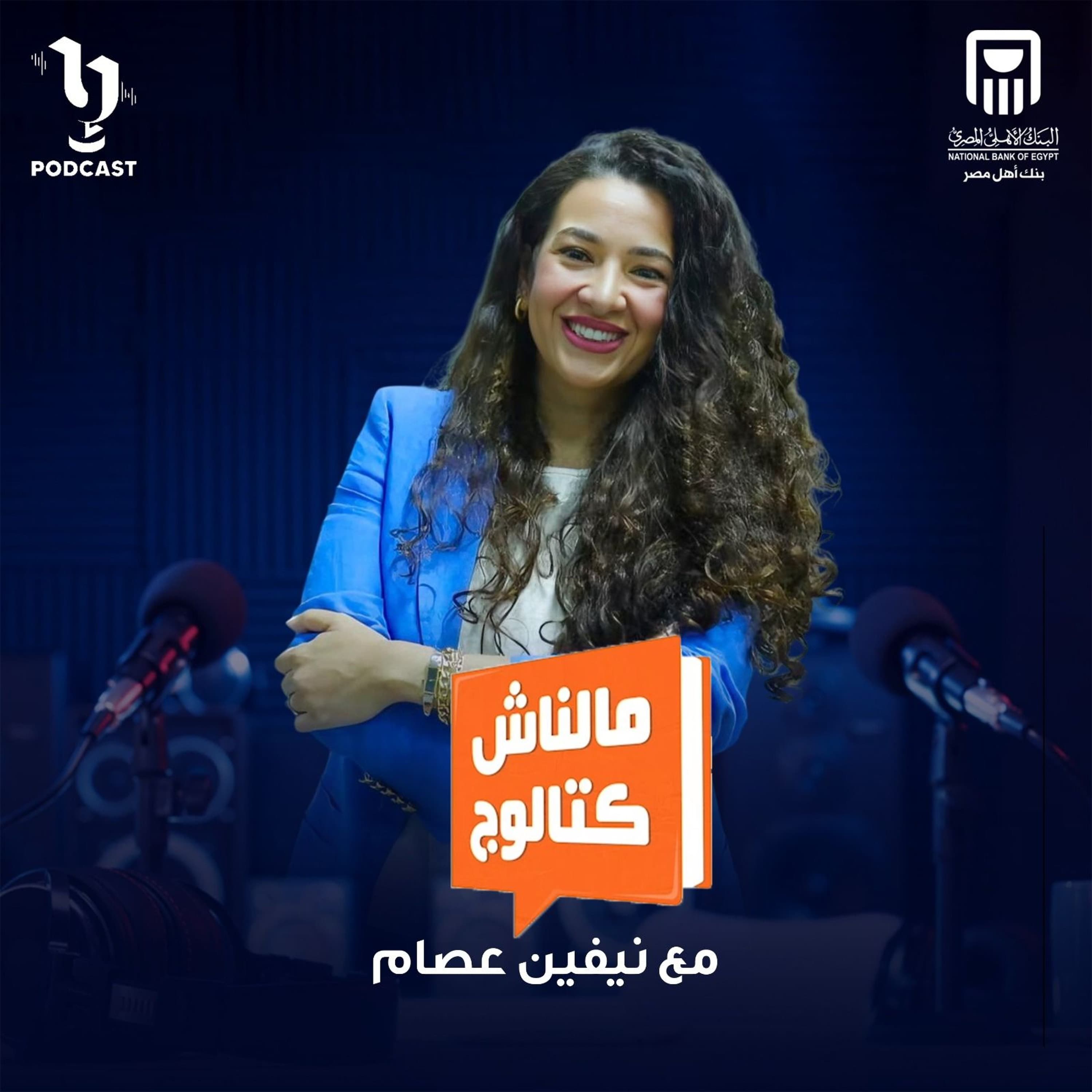 ملناش كتالوج | نيفين عصام | برعاية البنك الأهلي المصري