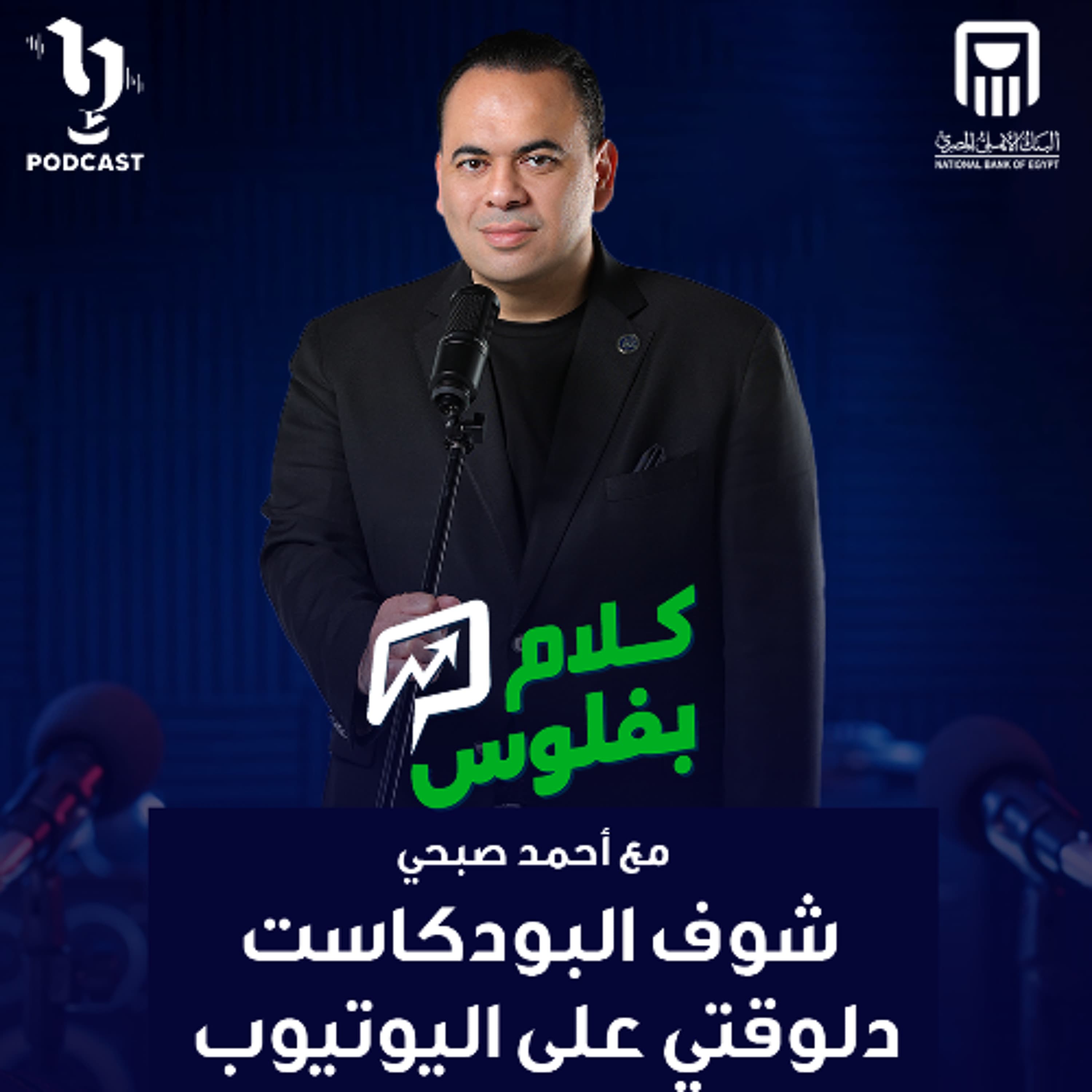 كلام بفلوس | أحمد صبحي حميدو | أحمد سمير | برعاية البنك الأهلي المصري