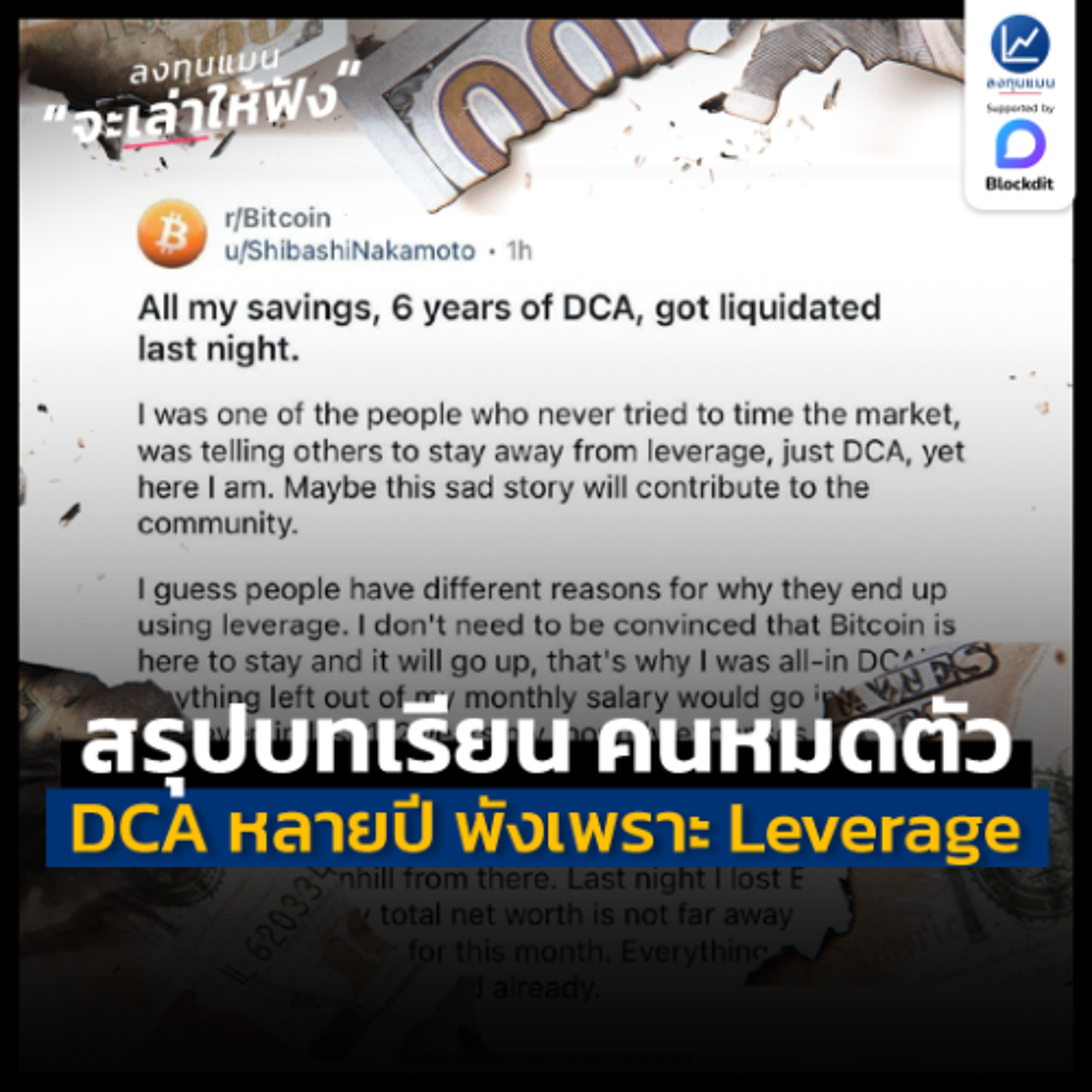 สรุปบทเรียน ลงทุน DCA มาหลายปี แต่หมดตัวในคืนเดียว เพราะ Leverage | ลงทุนแมนจะเล่าให้ฟัง