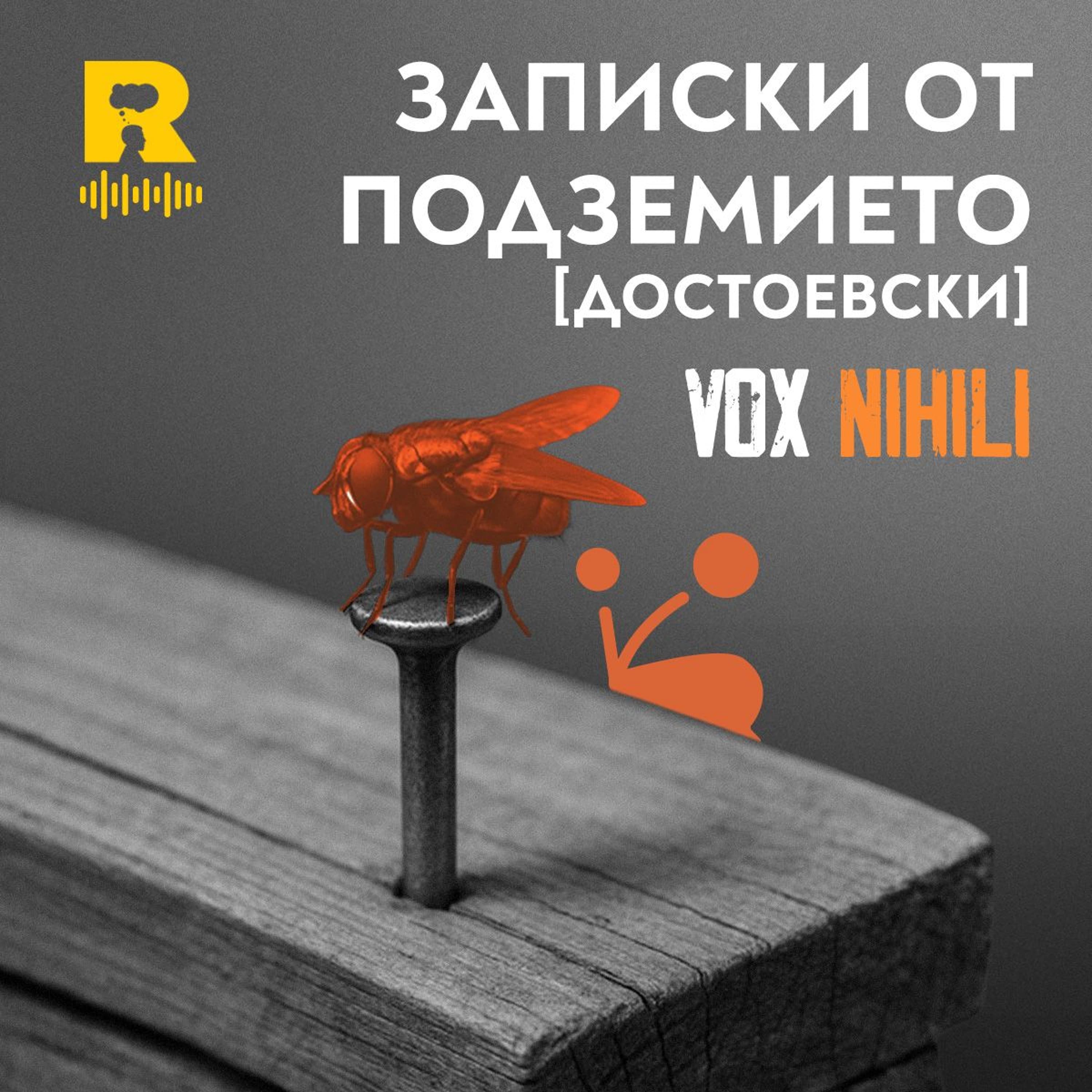 EP710 - Записки от подземието [Достоевски] [Vox Nihili със Стоян Ставру]