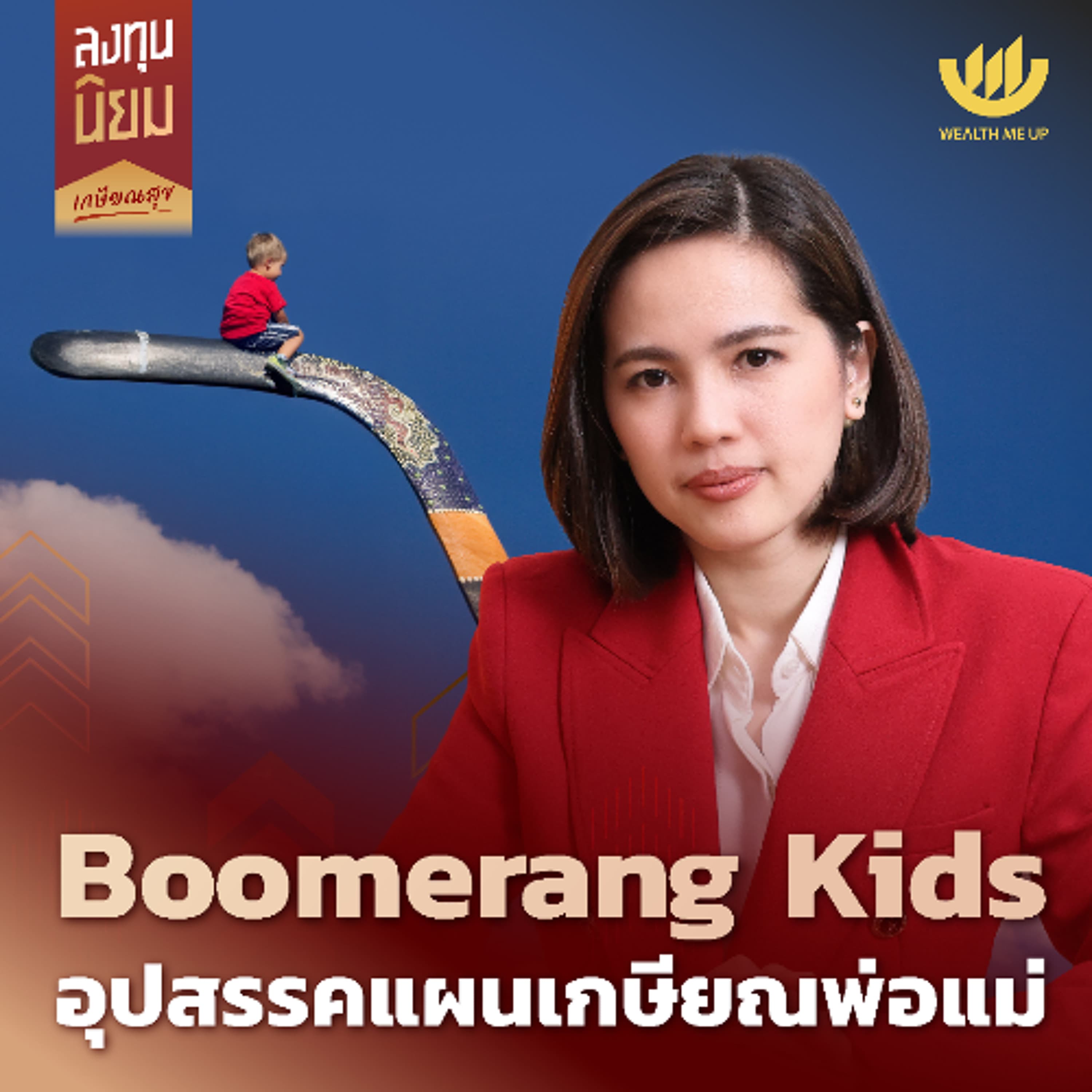 Boomerang Kids อุปสรรคแผนเกษียณพ่อแม่ | ลงทุนนิยม EP.452